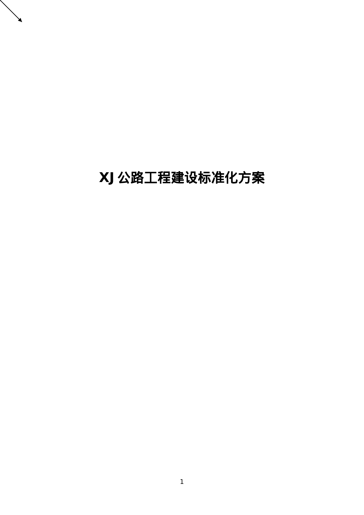 【33.13MB】公路工程建设标准化方案.doc（325页）