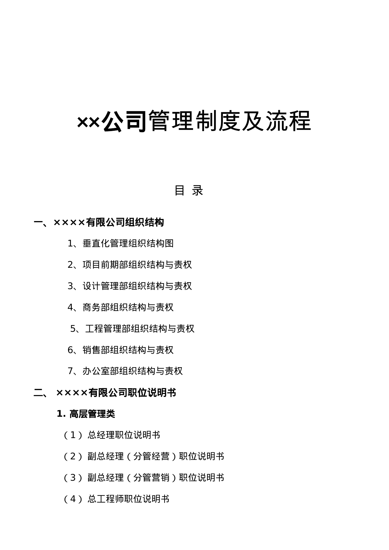 【2.04MB】公司管理制度及流程.doc（400页）