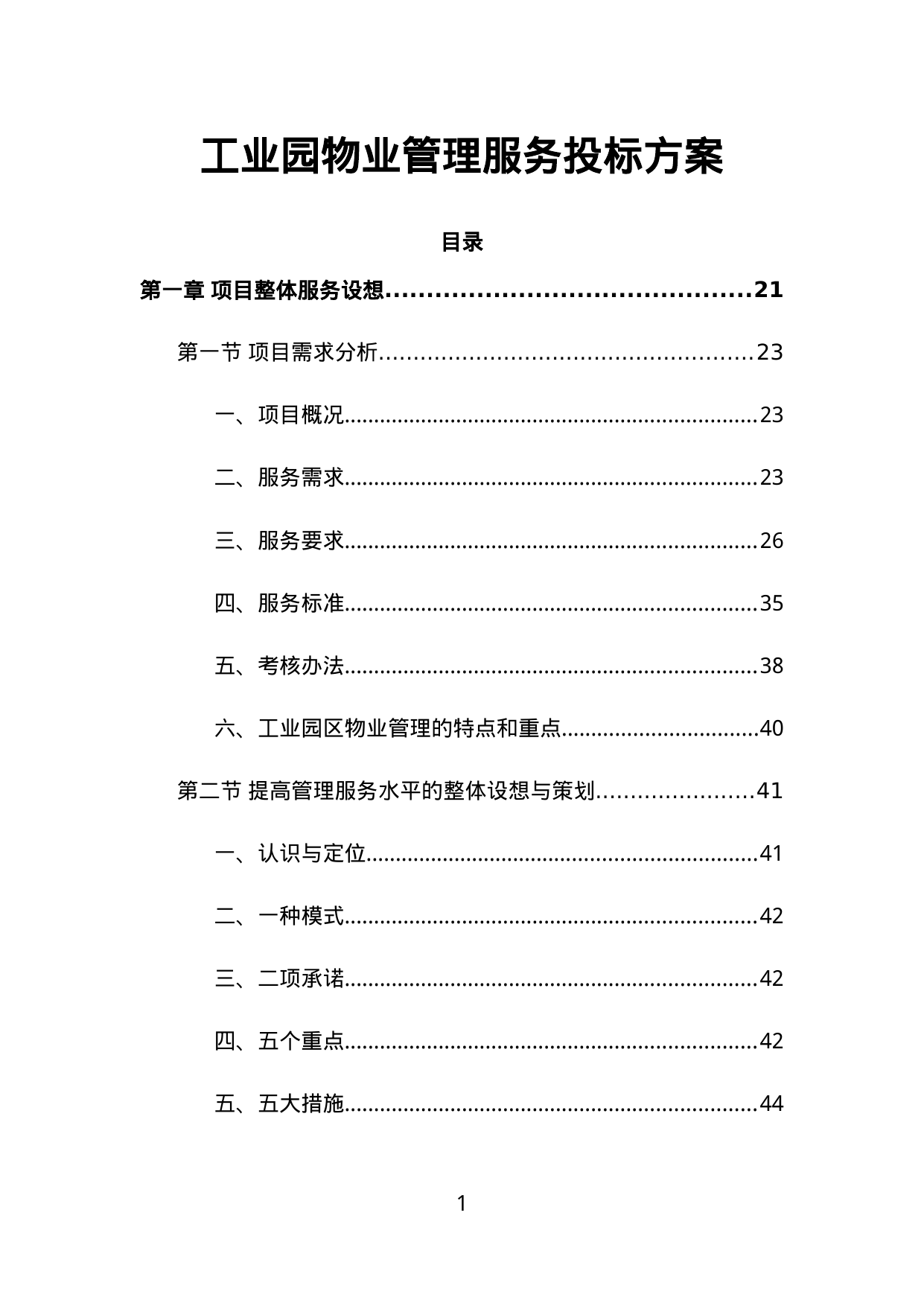 【6.63MB】工业园物业管理服务投标方案.doc（1287页）