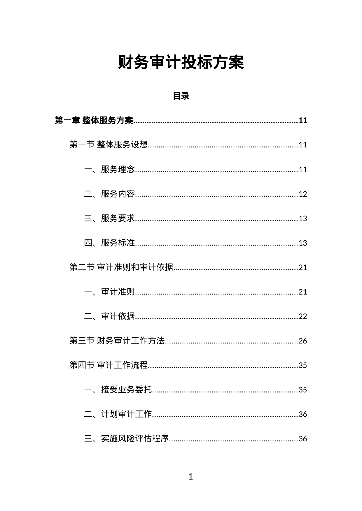 【0.91MB】财务审计投标方案.doc（569页）