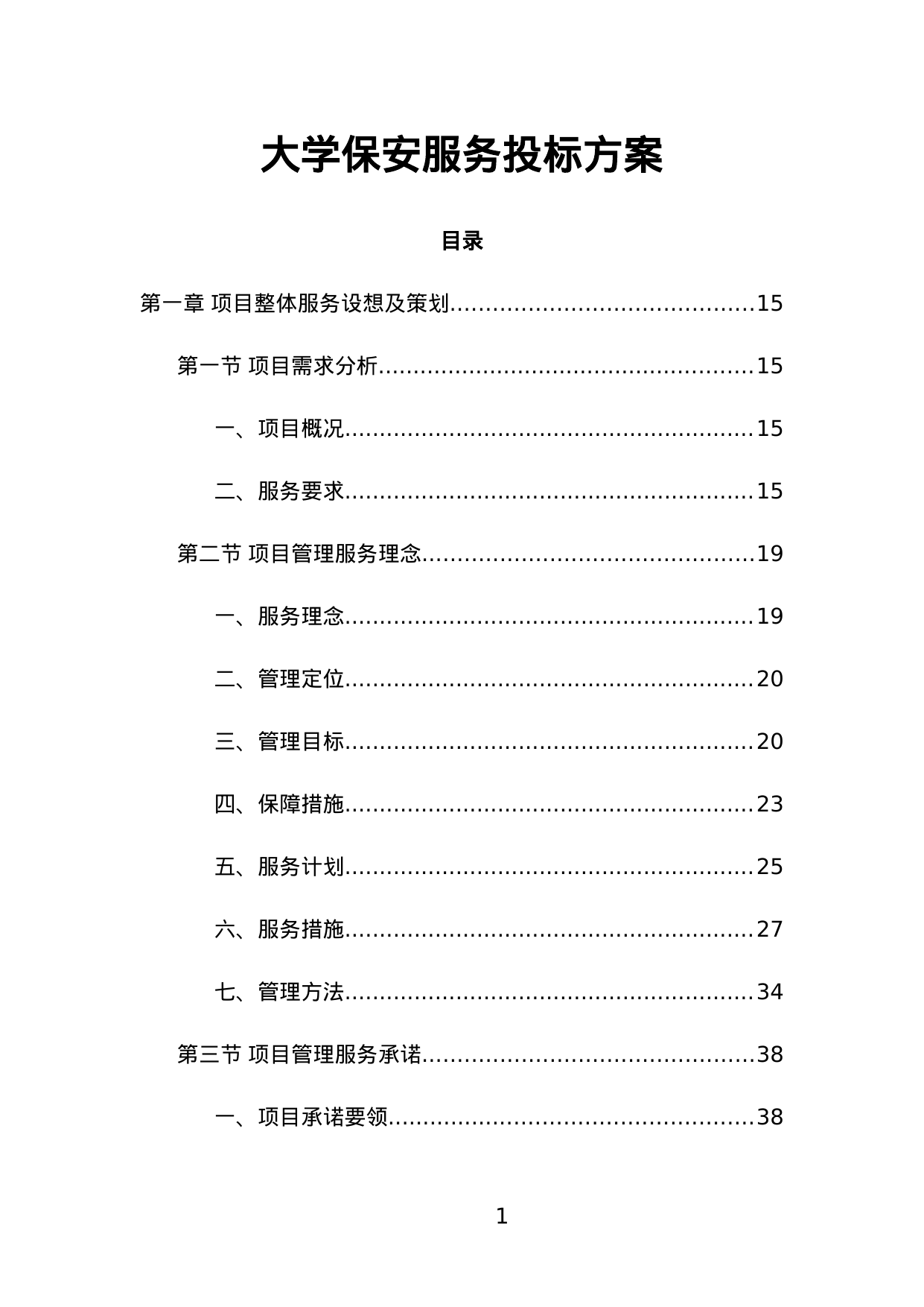 【1.74MB】大学保安服务投标方案.doc（511页）