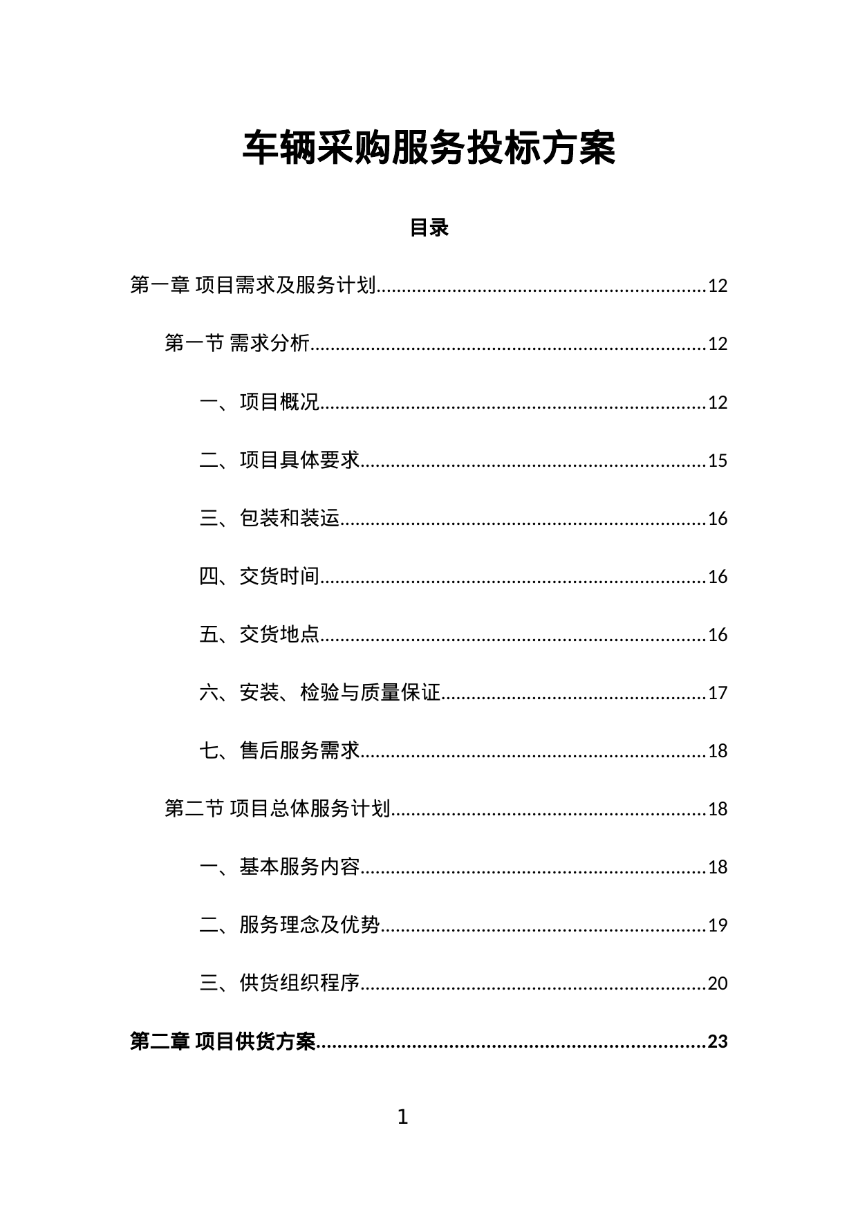 【6.18MB】车辆采购服务投标方案.doc（503页）