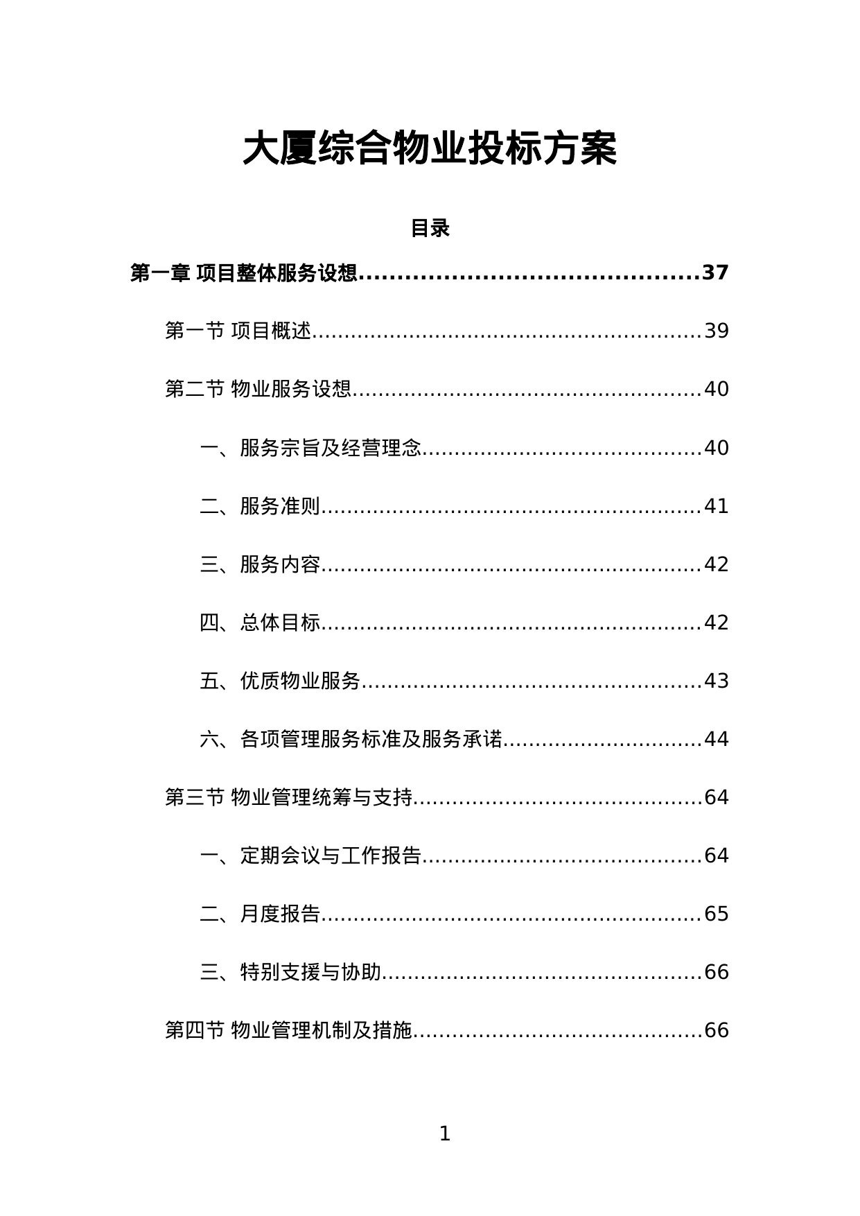 【11.95MB】大厦综合物业投标方案.doc（1993页）
