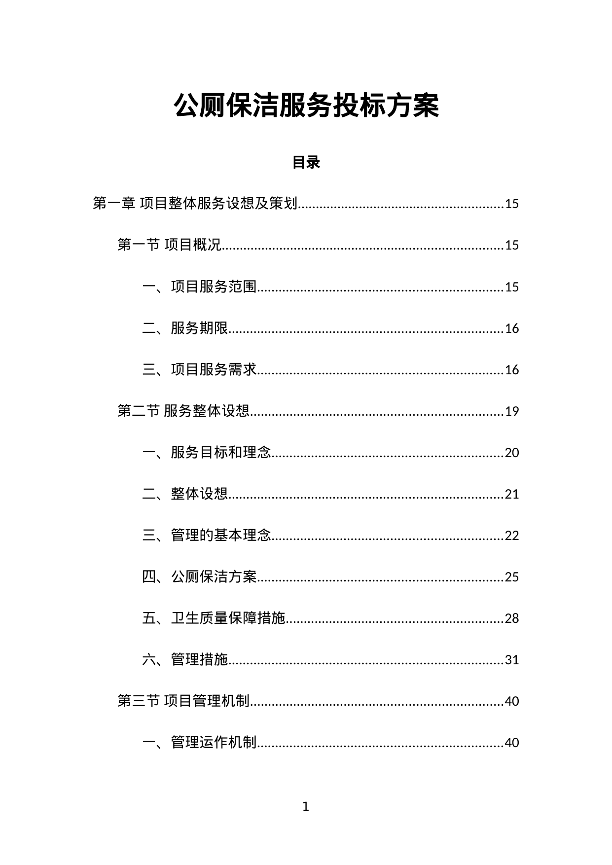 【4.44MB】公厕保洁服务投标方案.doc（563页）