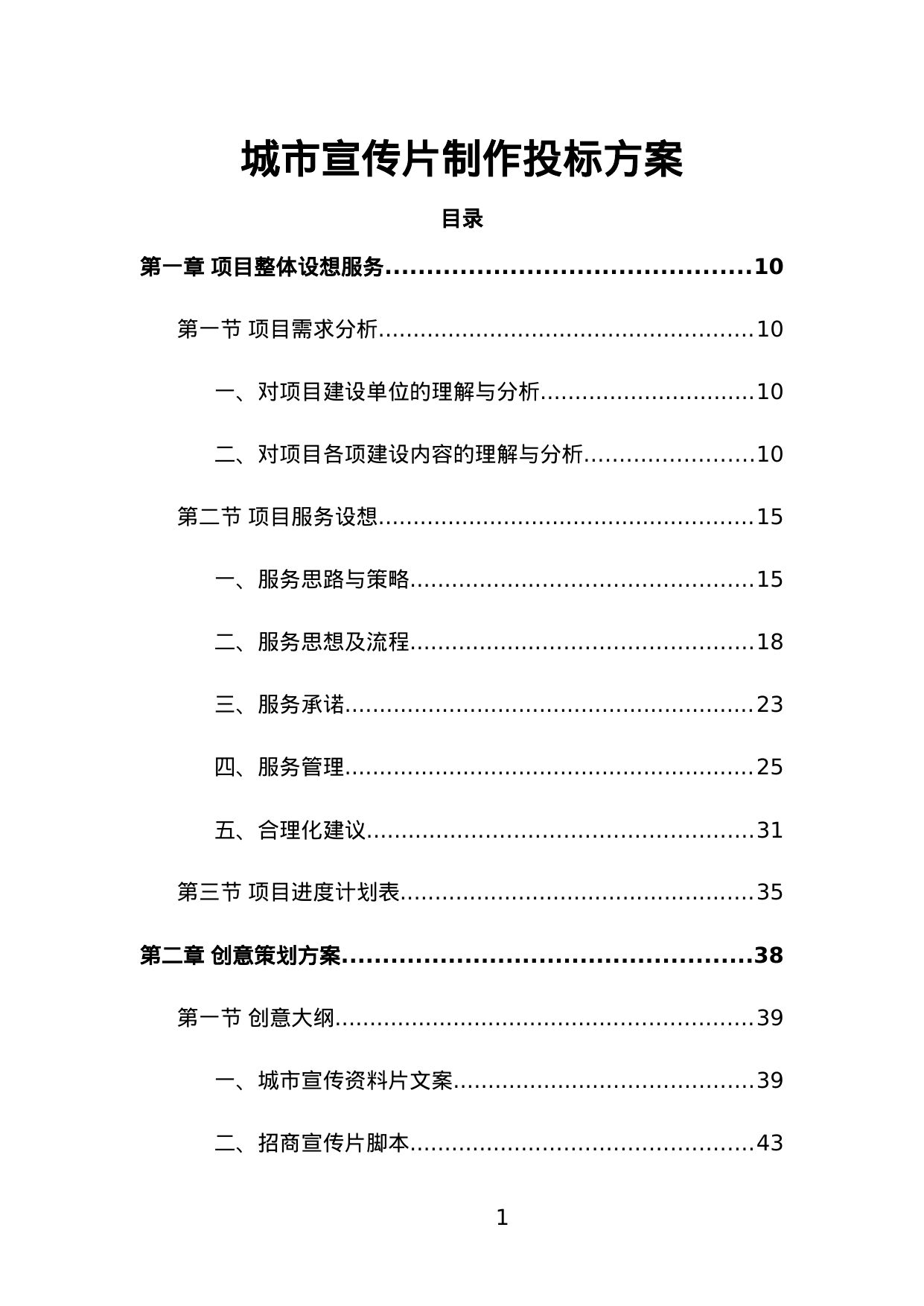 【9.84MB】城市宣传片制作投标方案.doc（455页）