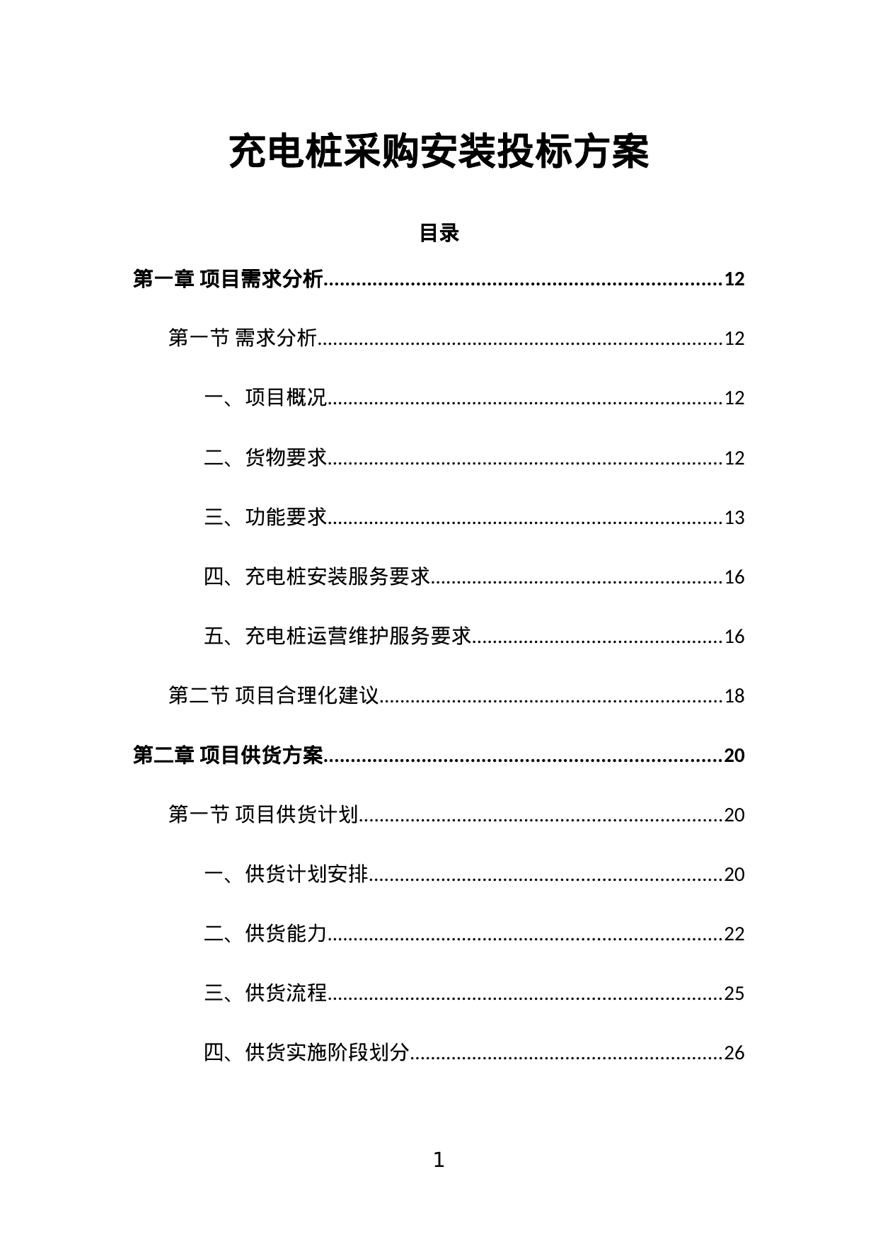 【1.58MB】充电桩采购安装投标方案.doc（548页）