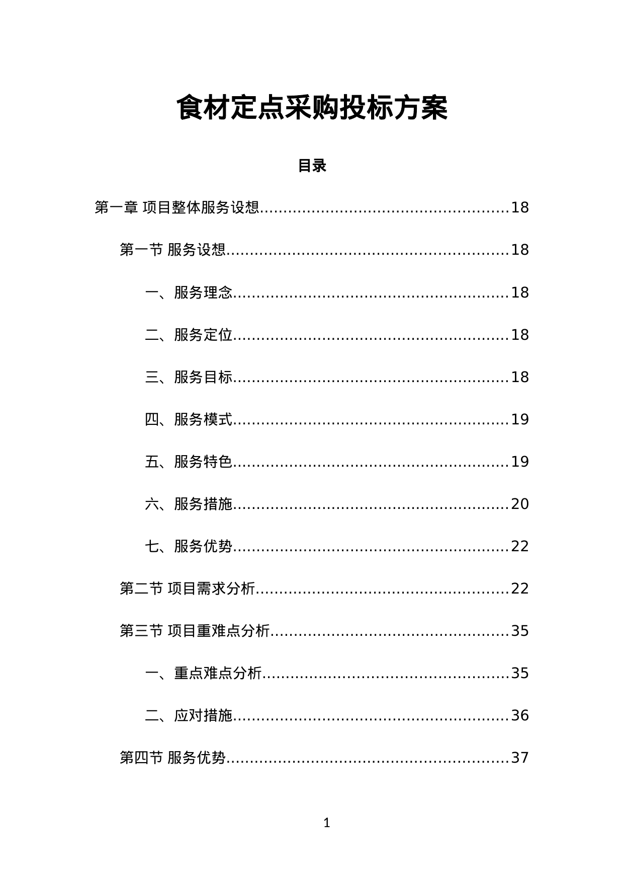 【22.32MB】食材定点采购投标方案.doc（726页）
