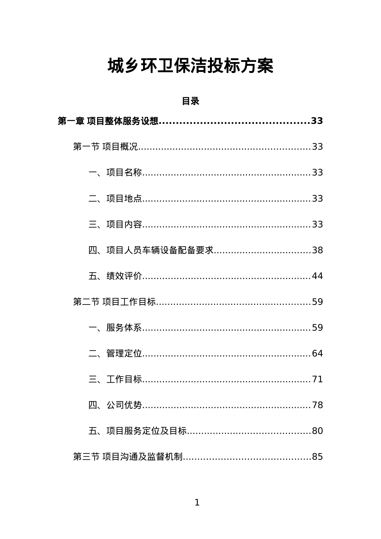 【31.62MB】城乡环卫保洁投标方案.doc（2000页）