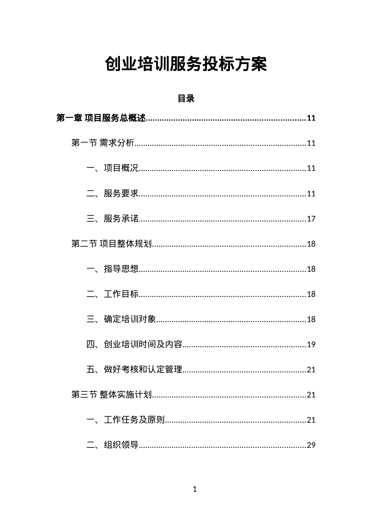 【0.84MB】创业培训服务投标方案.doc（420页）