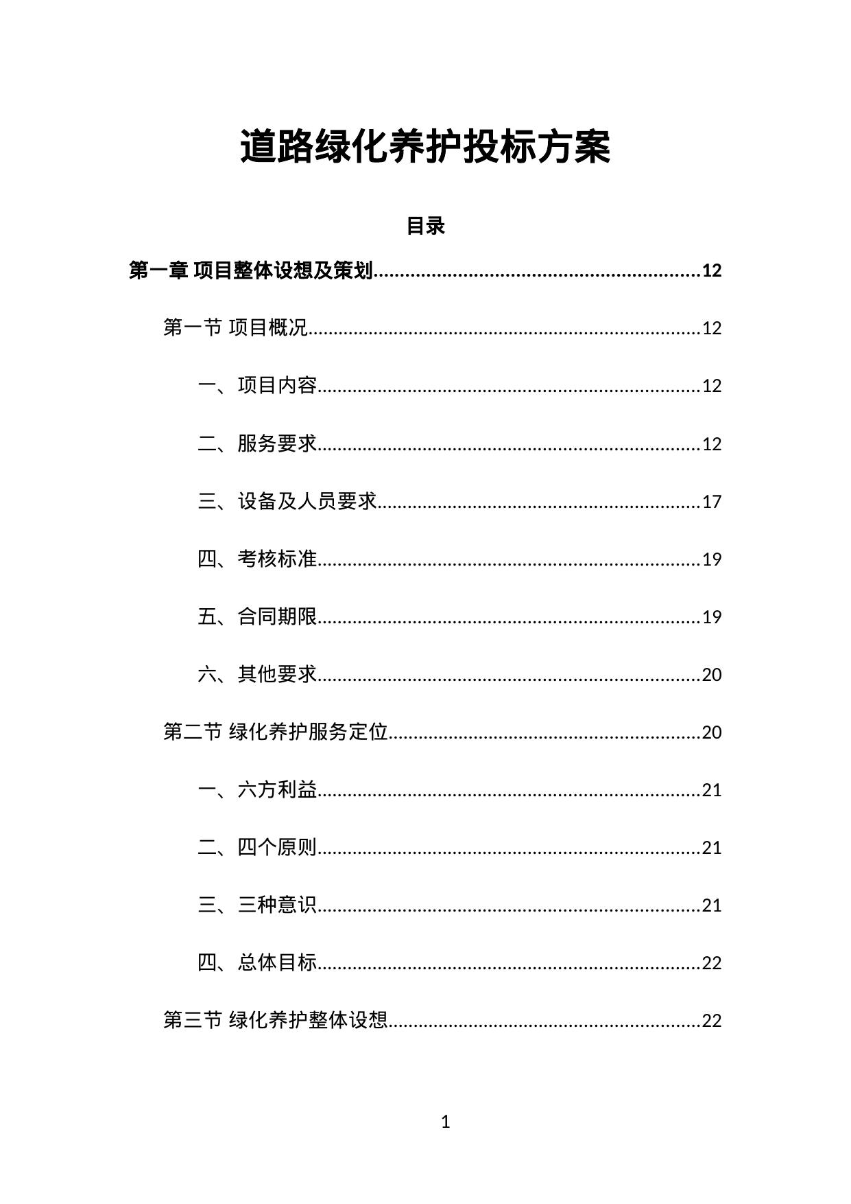 【1.26MB】道路绿化养护投标方案.doc（598页）