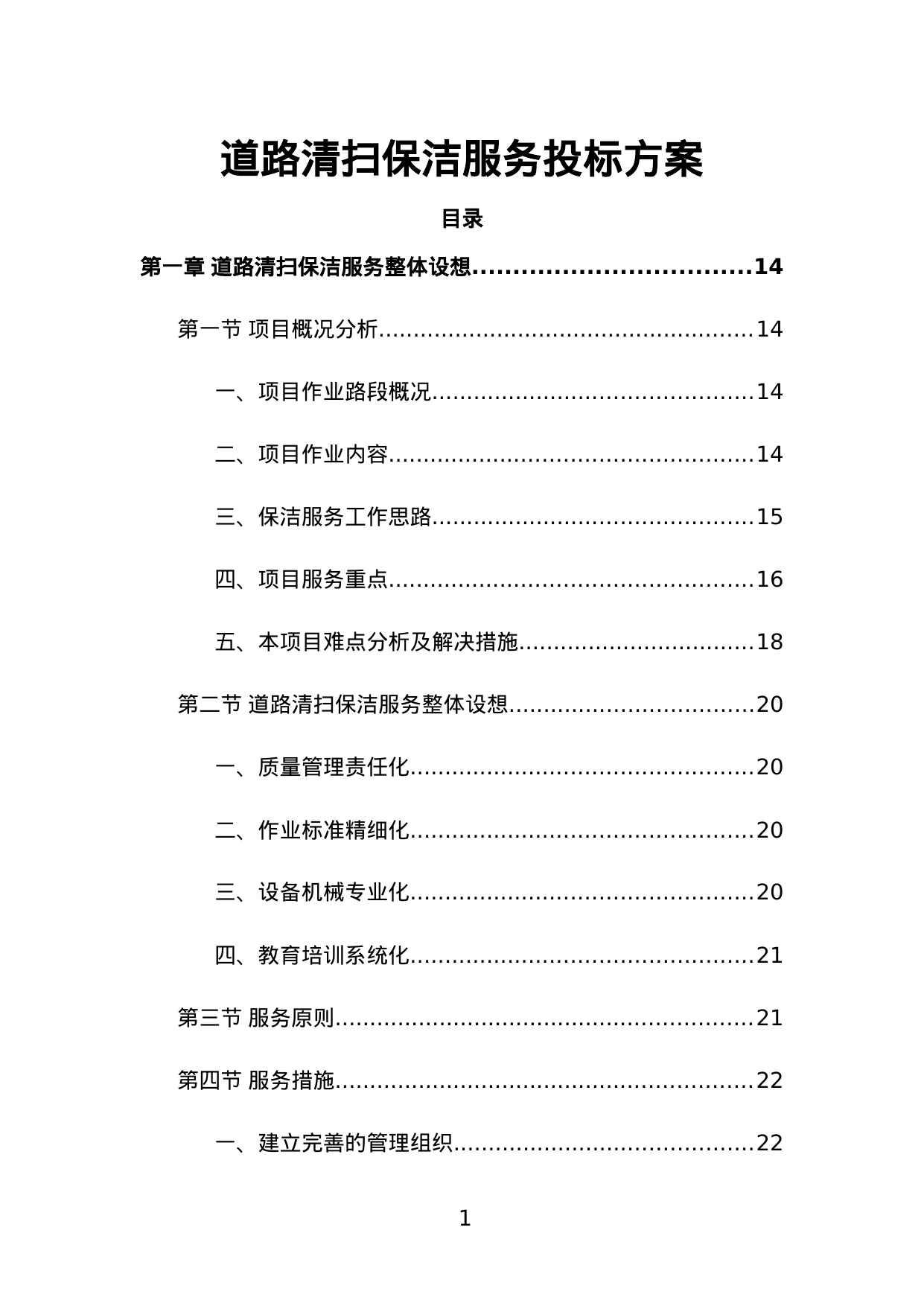 【16.51MB】道路清扫保洁服务投标方案.doc（465页）