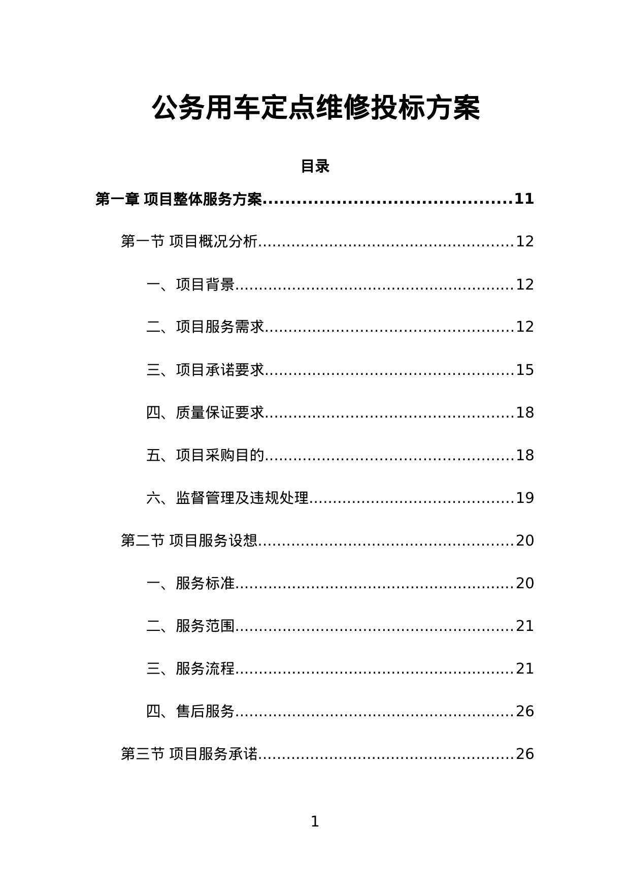 【3.75MB】公务用车定点维修投标方案.doc（462页）