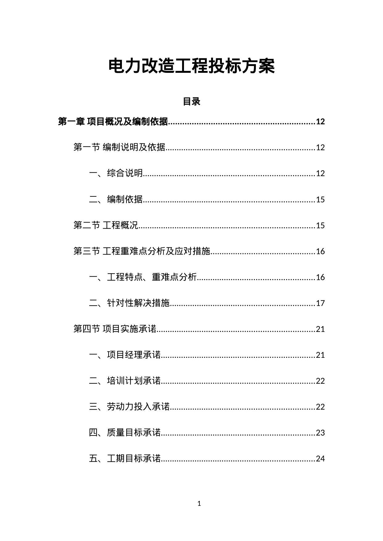 【24.70MB】电力改造工程投标方案.doc（714页）