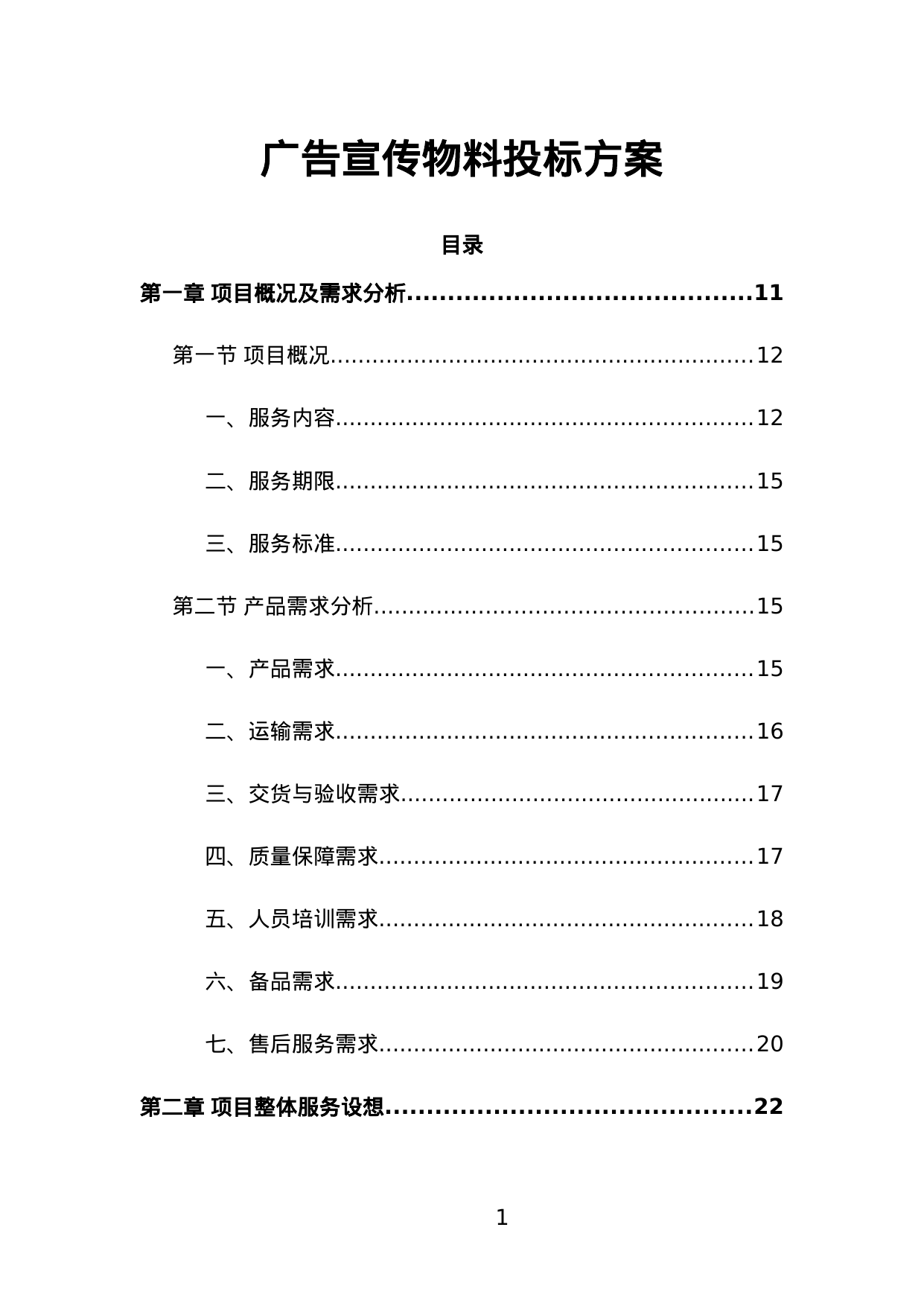 【0.81MB】广告宣传物料投标方案.doc（329页）