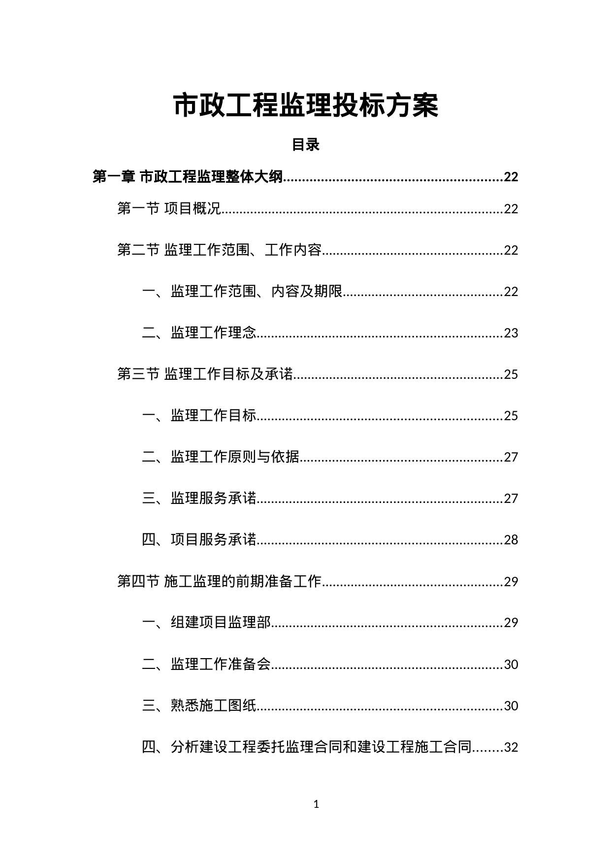 【64.20MB】市政工程监理投标方案.doc（726页）