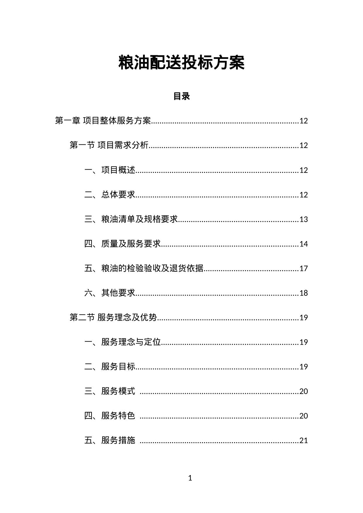 【1.79MB】粮油配送投标方案.doc（450页）