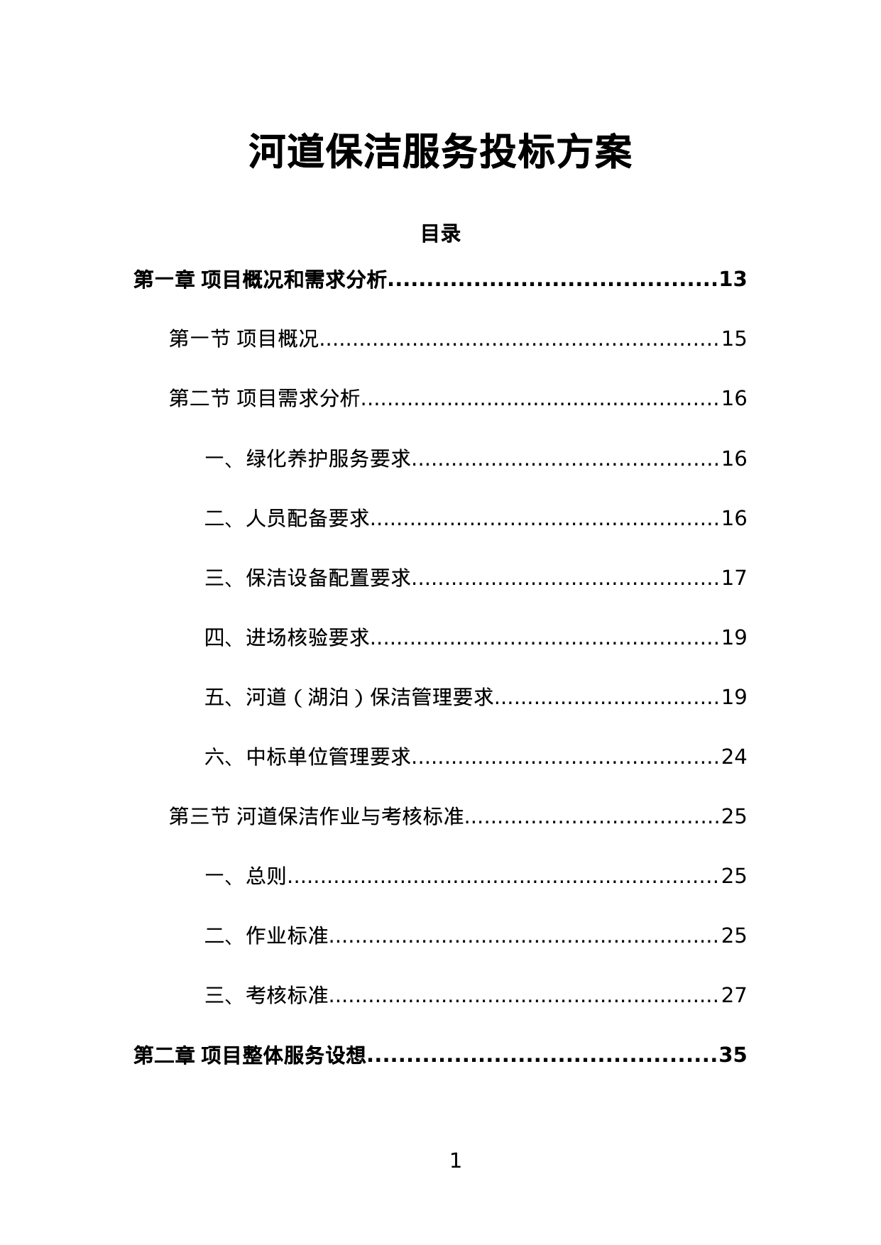 【8.56MB】河道保洁服务投标方案.doc（566页）