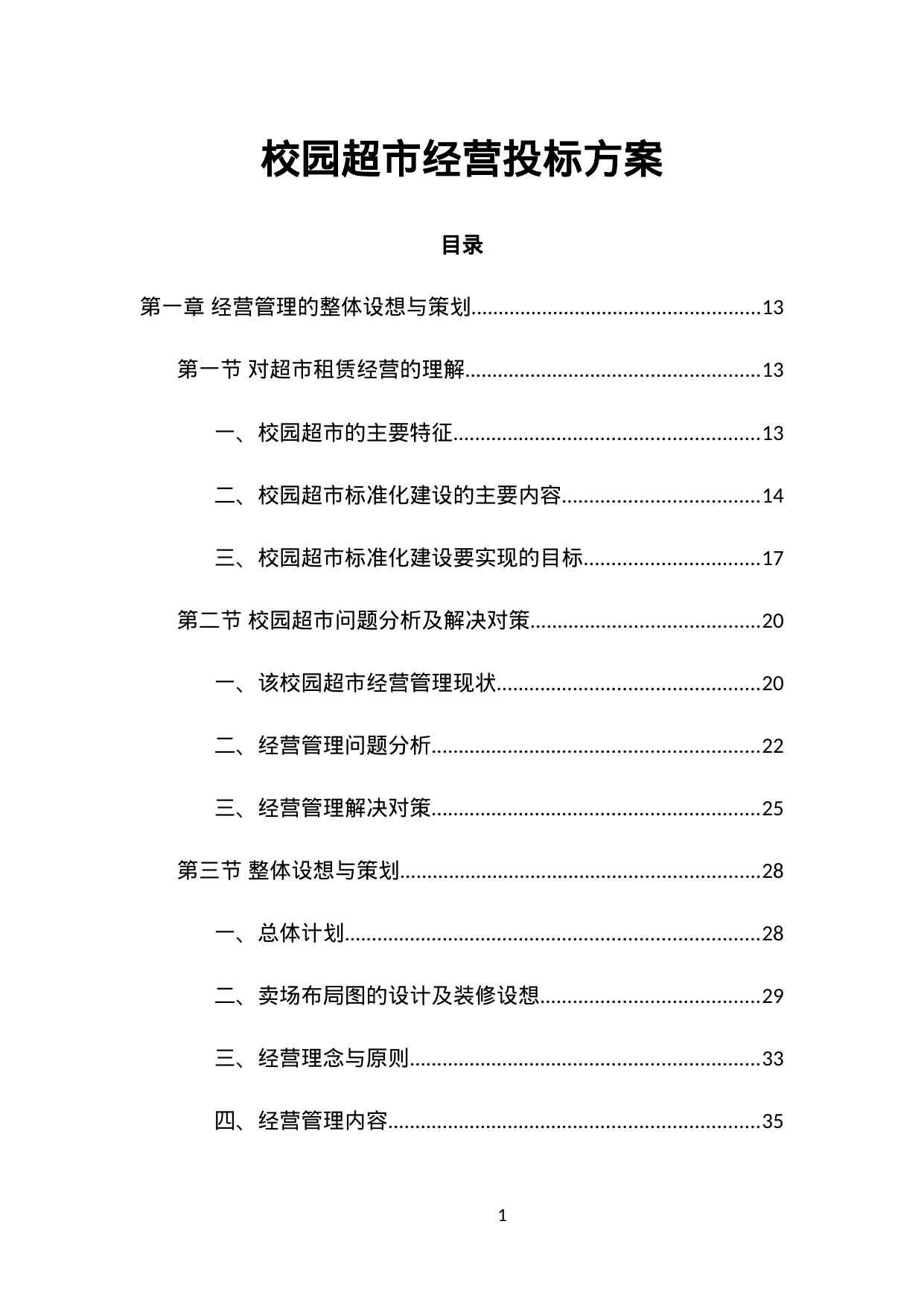 【2.33MB】校园超市经营投标方案.doc（569页）