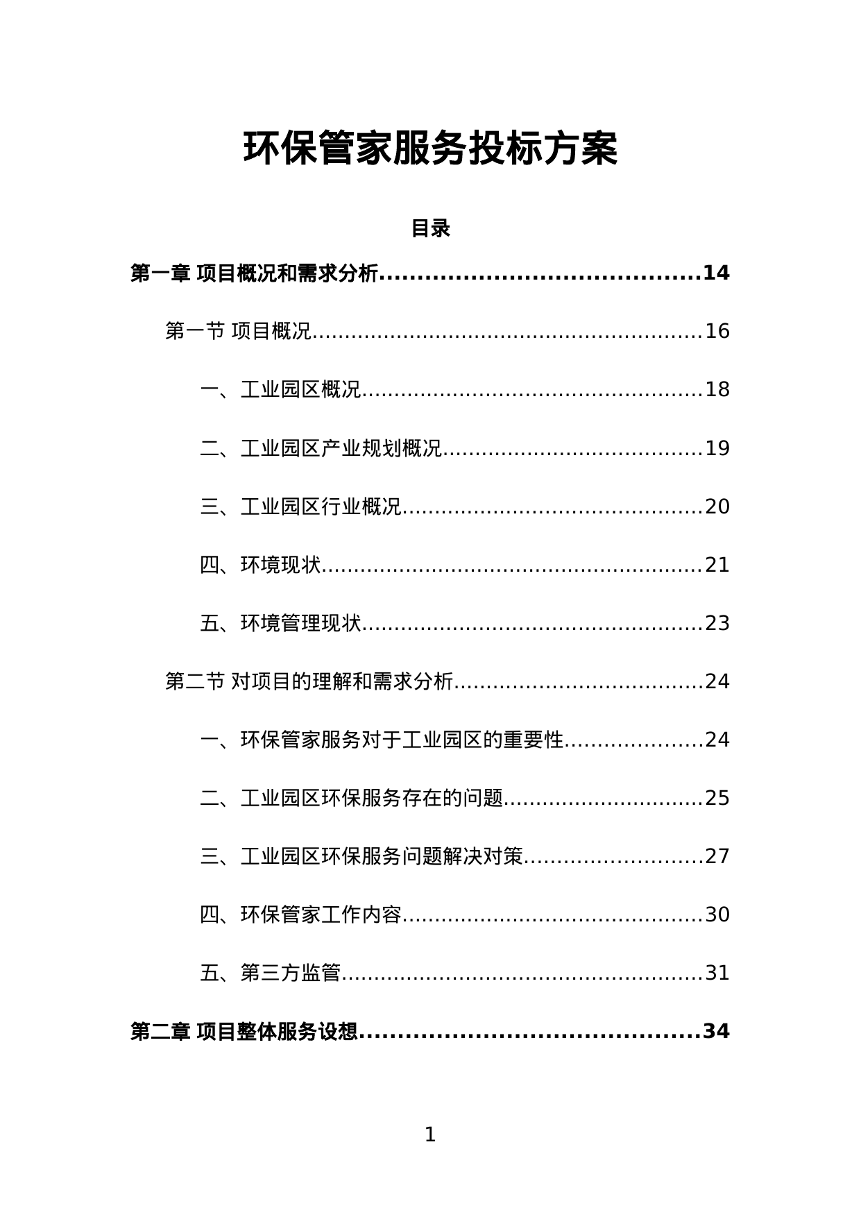 【2.97MB】环保管家服务投标方案.doc（498页）