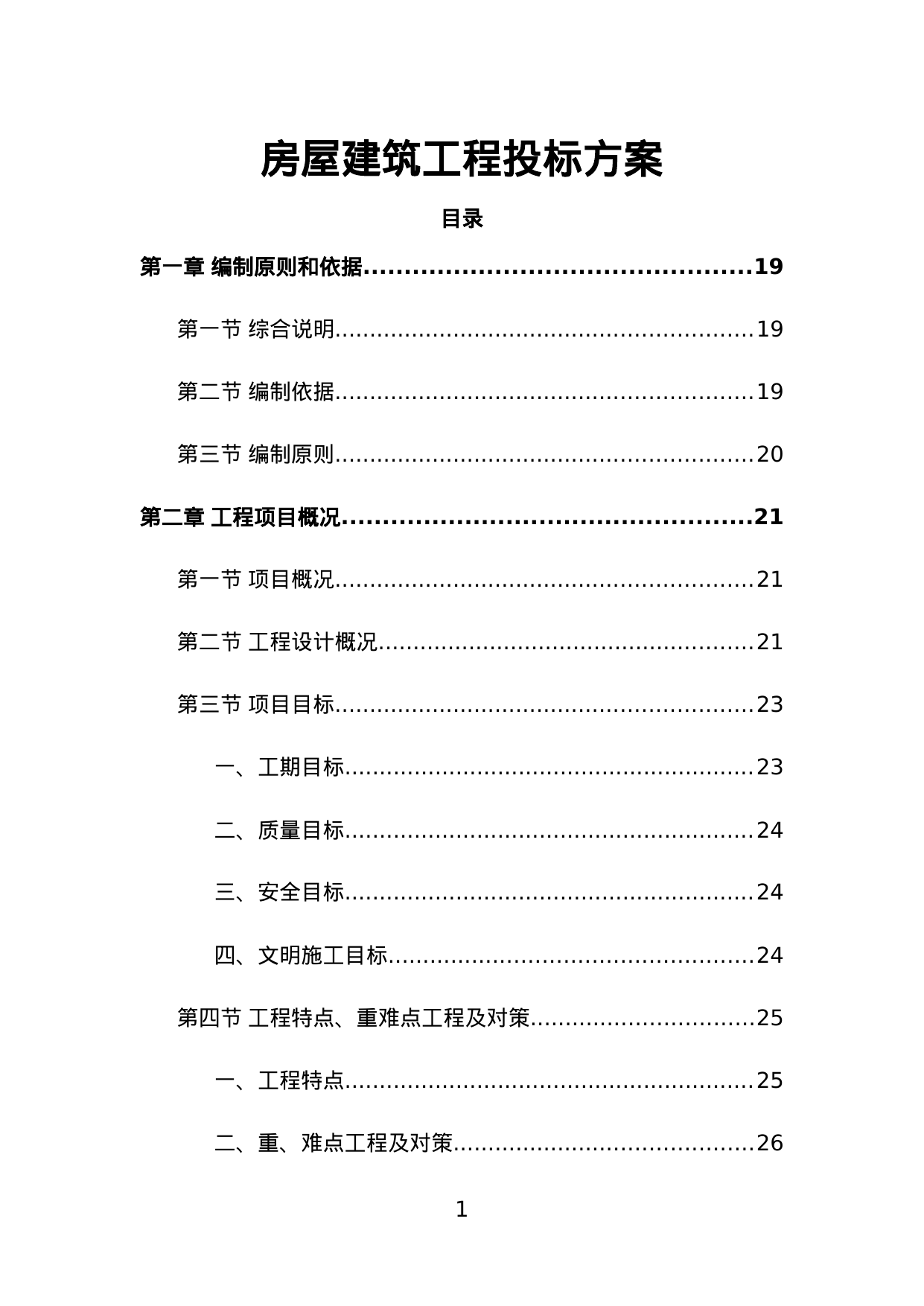 【1.95MB】房屋建筑工程投标方案.doc（697页）