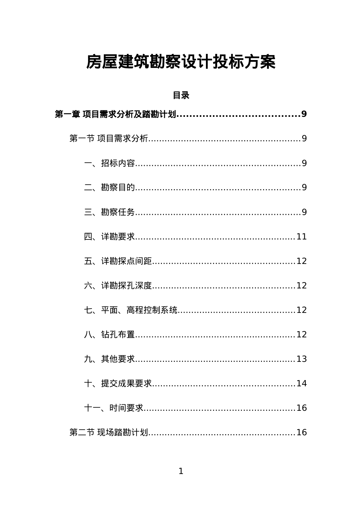 【1.45MB】房屋建筑勘察设计投标方案.doc（431页）