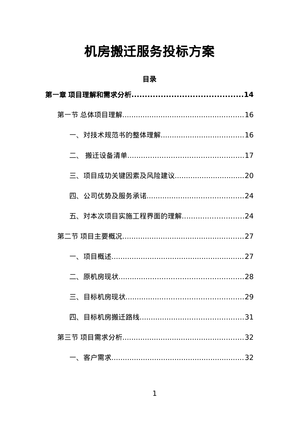 【14.46MB】机房搬迁服务投标方案.doc（482页）
