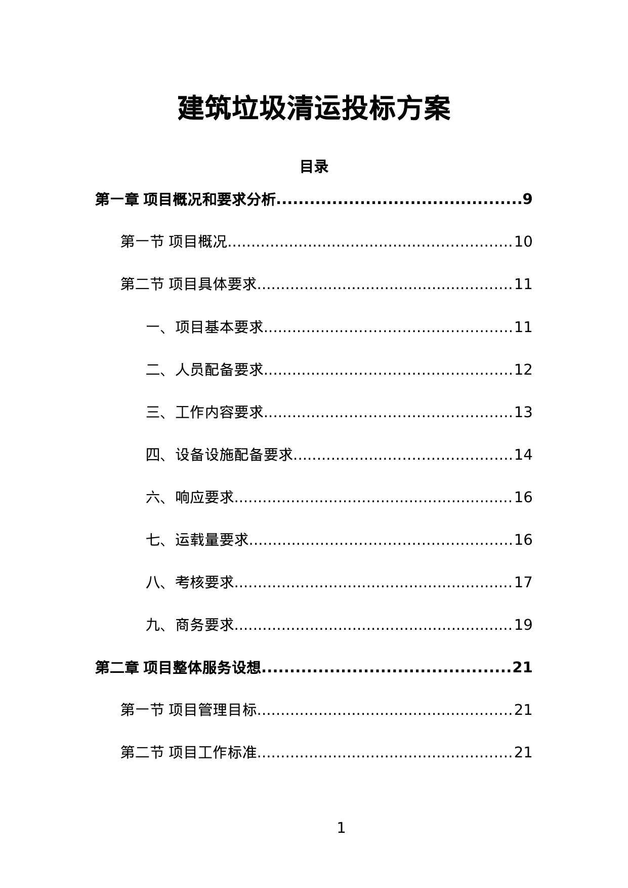 【2.28MB】建筑垃圾清运投标方案.doc（396页）