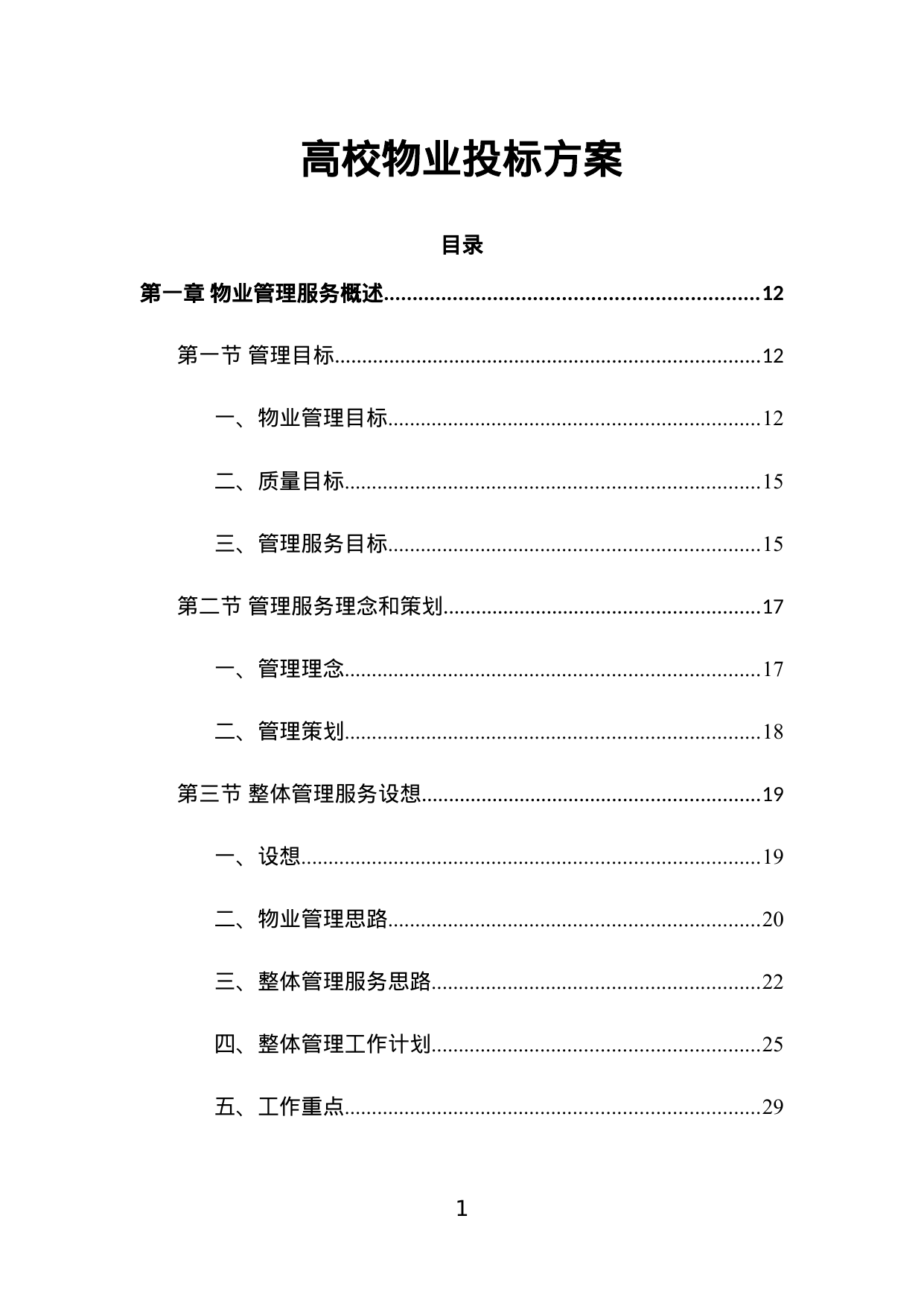 【7.77MB】高校物业投标方案.doc（677页）