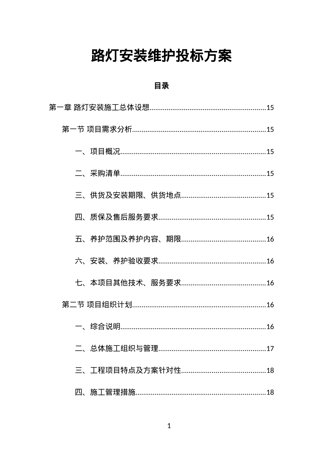 【14.55MB】路灯安装维护投标方案.doc（498页）