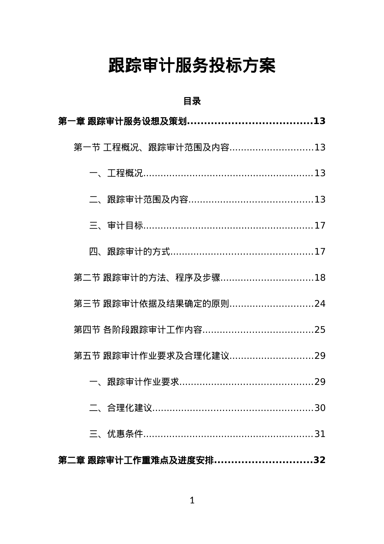 【3.14MB】跟踪审计服务投标方案.doc（442页）