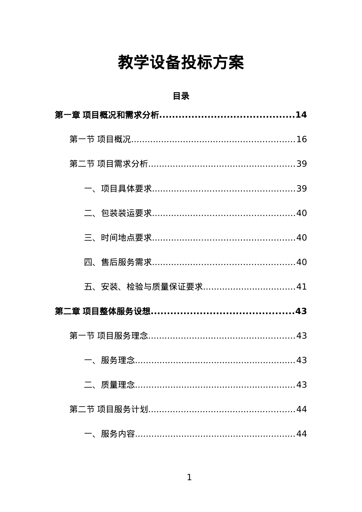 【3.38MB】教学设备投标方案.doc（471页）