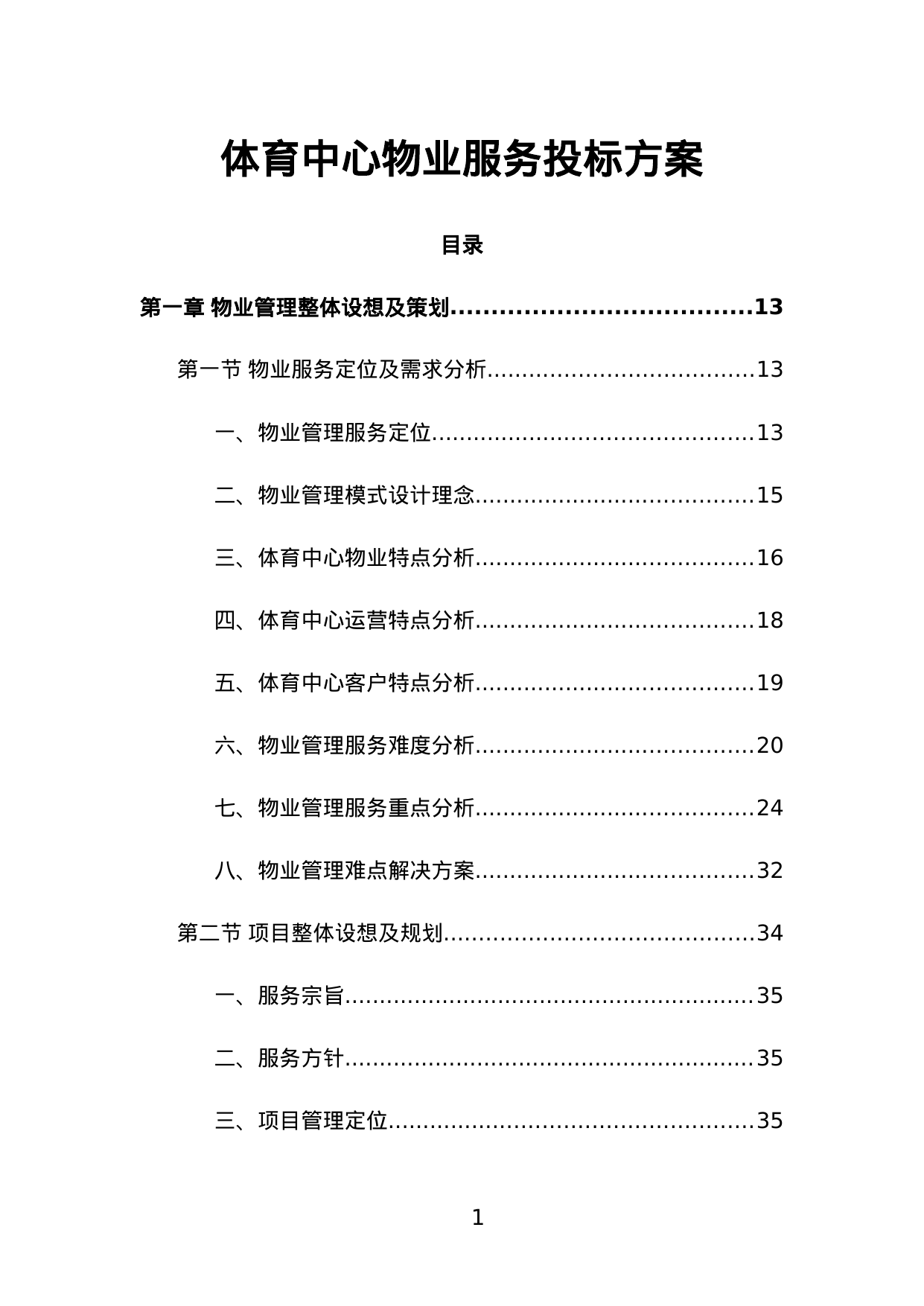 【24.60MB】体育中心物业服务投标方案.doc（707页）