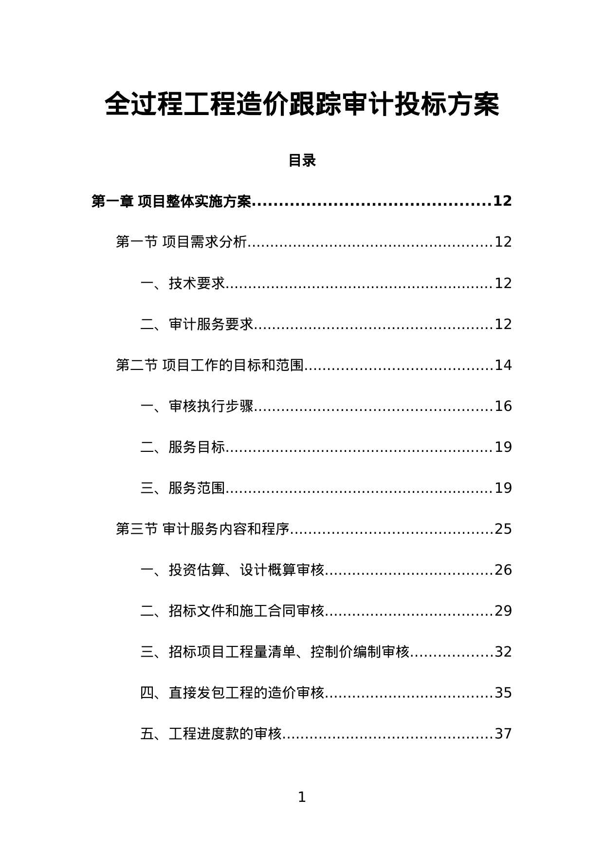 【3.25MB】全过程工程造价跟踪审计投标方案.doc（645页）