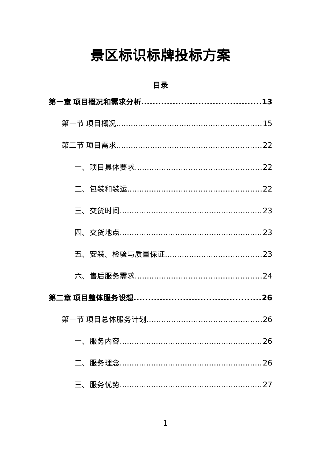 【6.48MB】景区标识标牌投标方案.doc（467页）