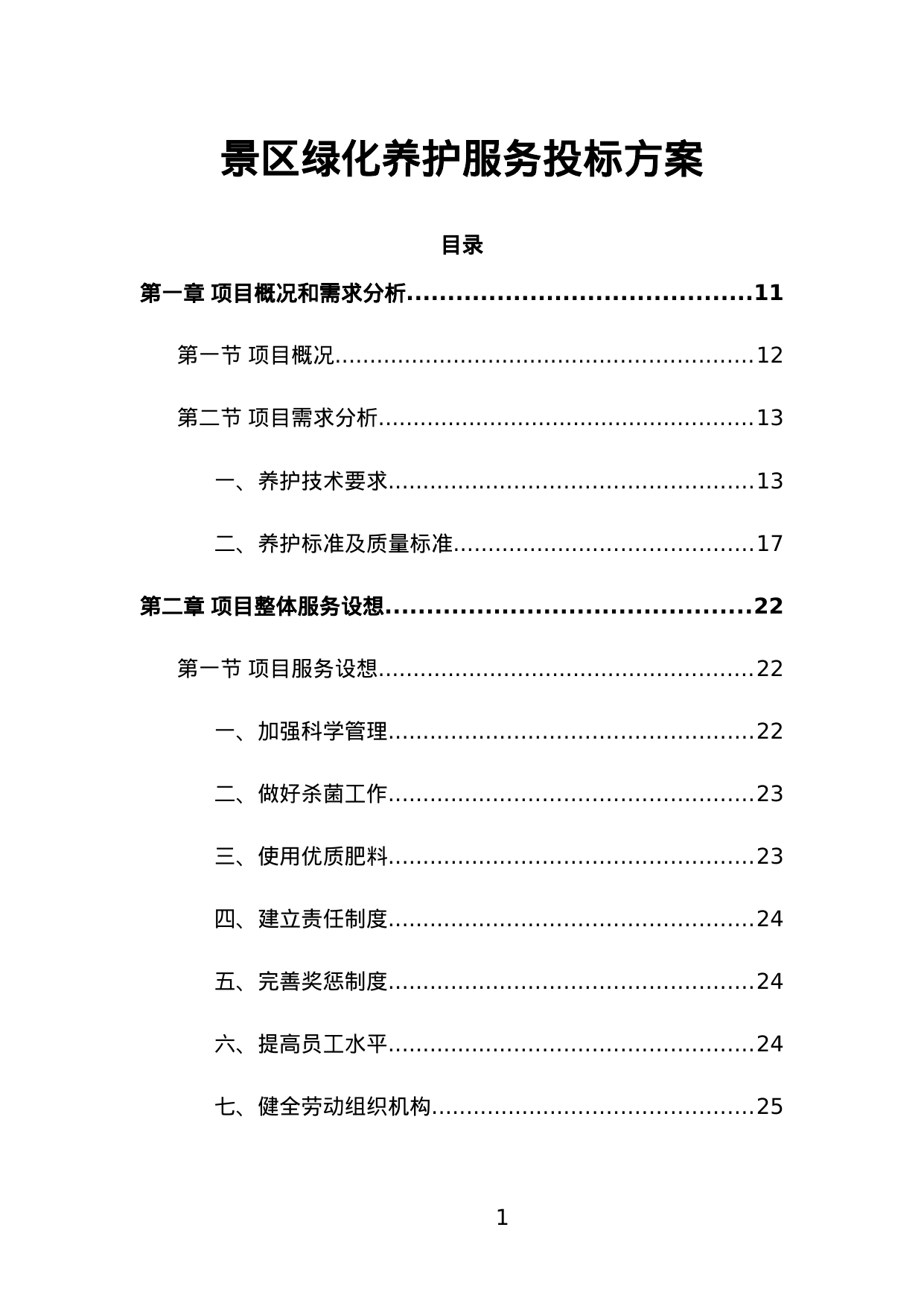 【1.43MB】景区绿化养护服务投标方案.doc（489页）