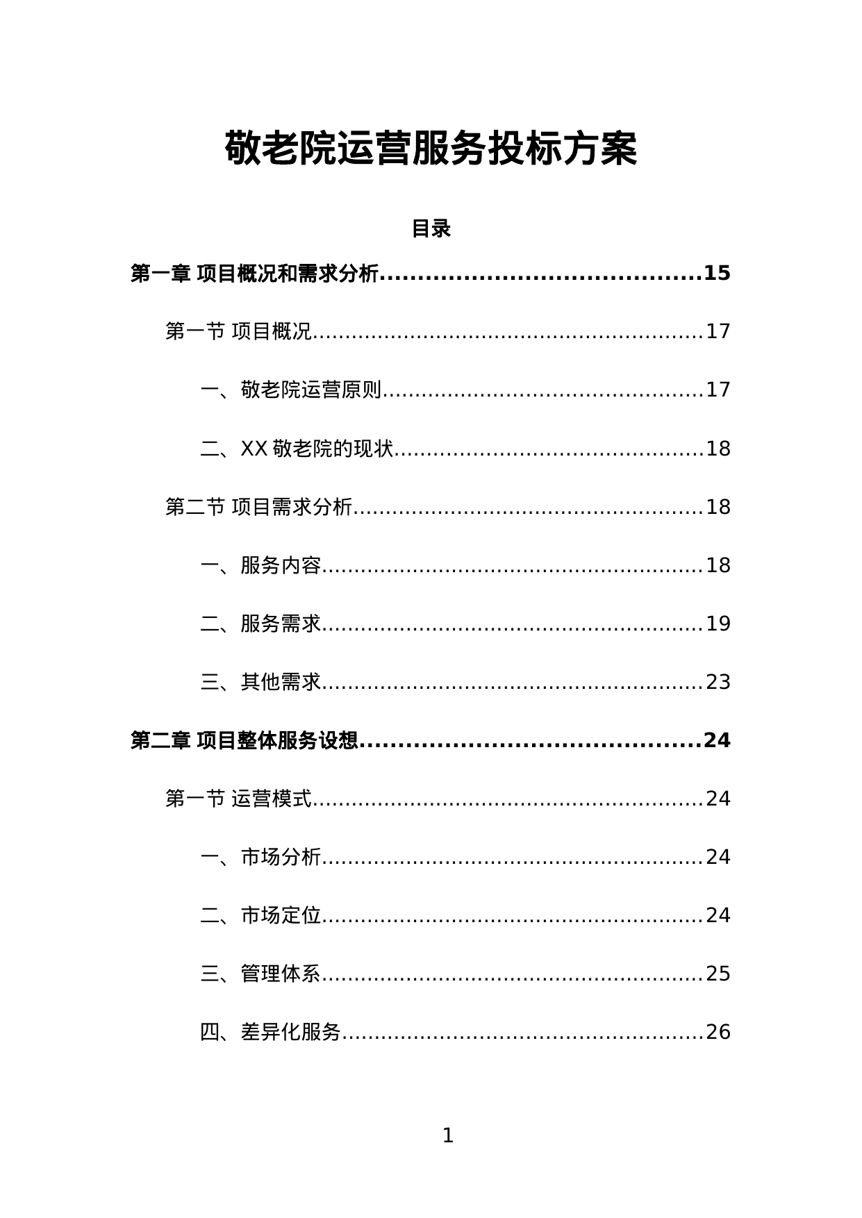 【9.75MB】敬老院运营服务投标方案.doc（709页）