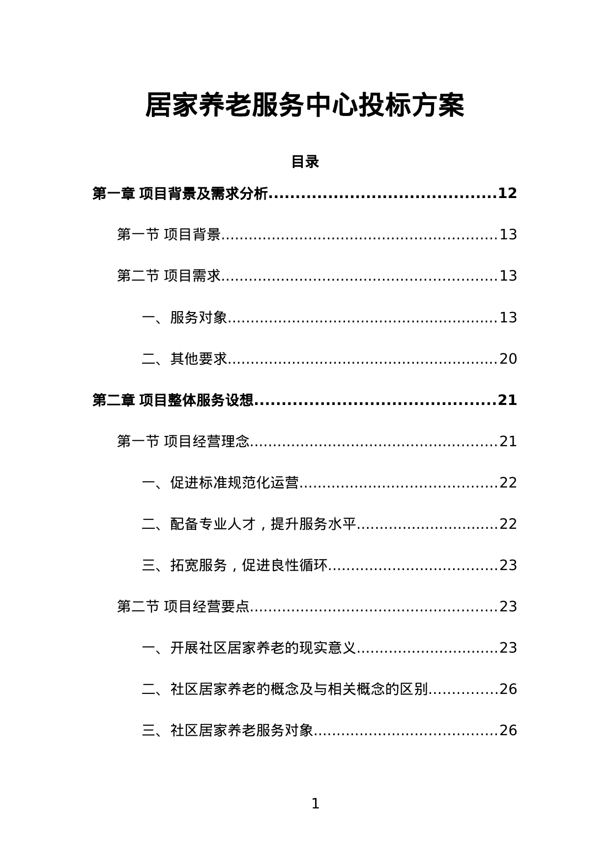 【16.14MB】居家养老服务中心投标方案.doc（564页）