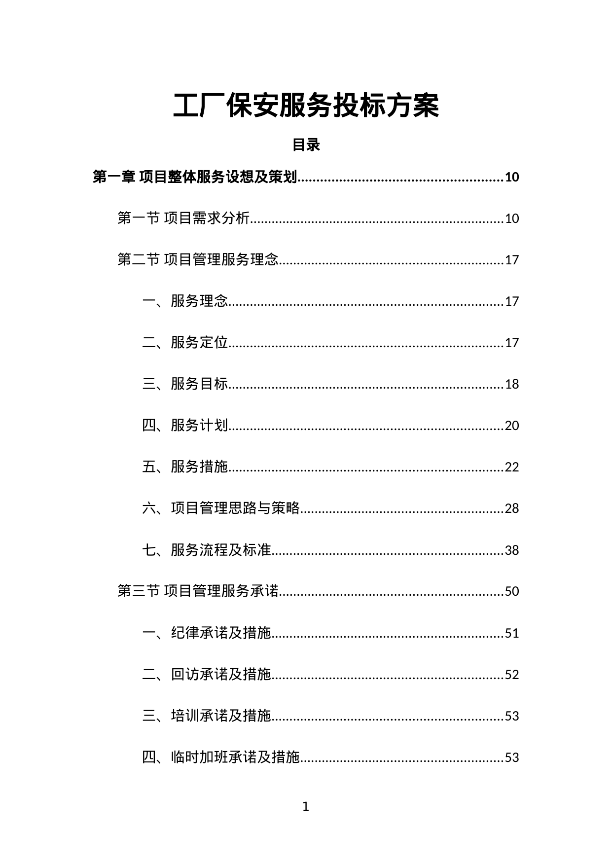 【1.18MB】工厂保安服务投标方案.doc（488页）