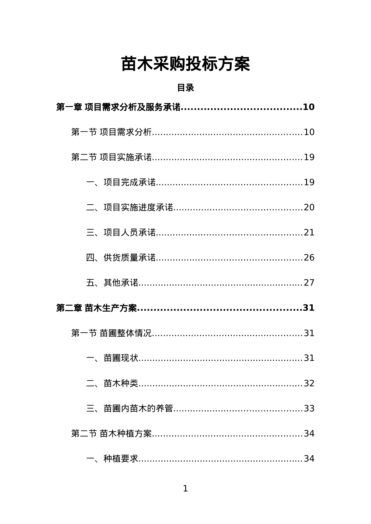 【9.01MB】苗木采购投标方案.doc（442页）