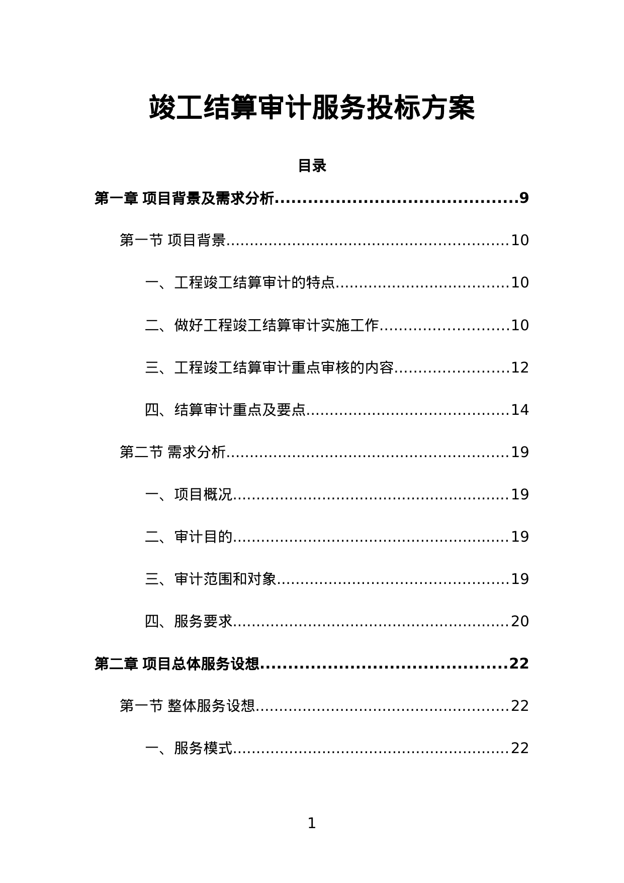 【1.06MB】竣工结算审计服务投标方案.doc（410页）