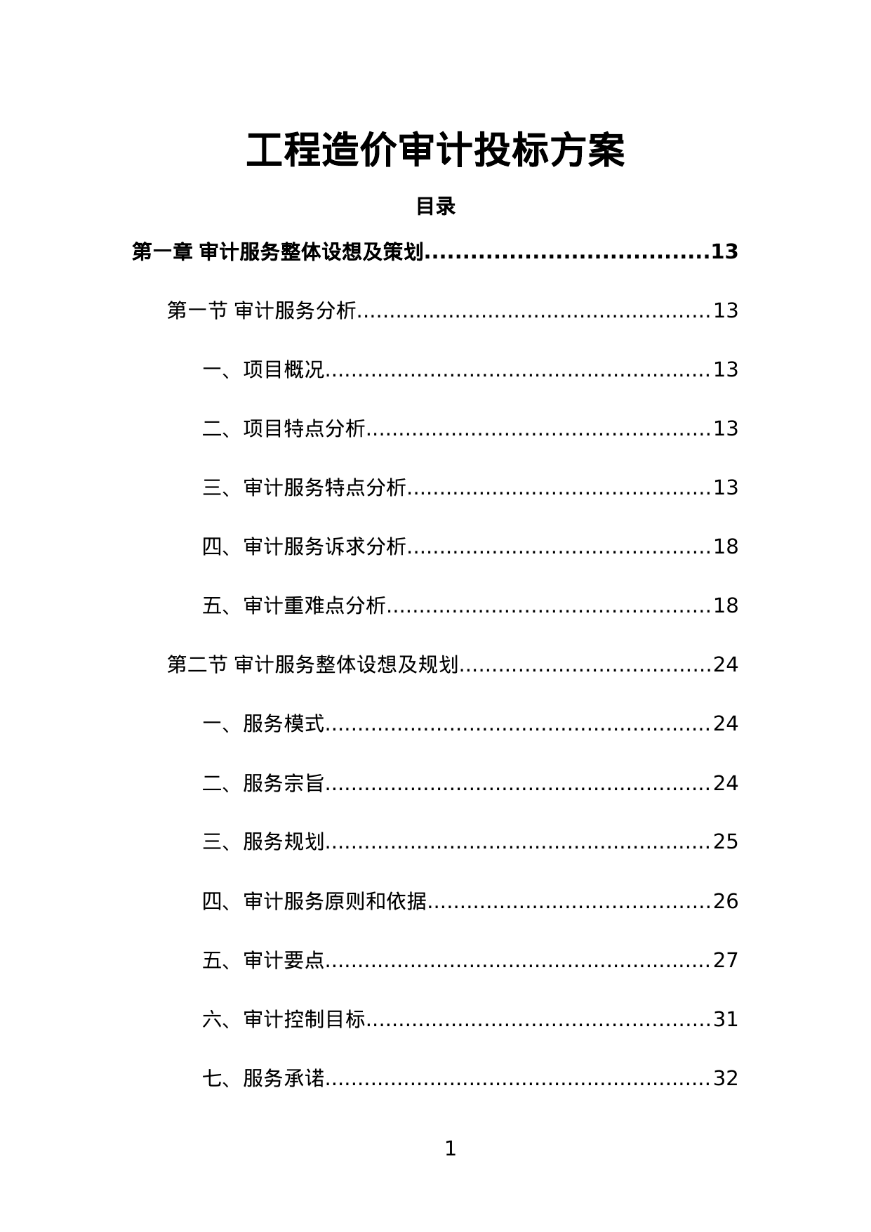 【2.64MB】工程造价审计投标方案.doc（445页）
