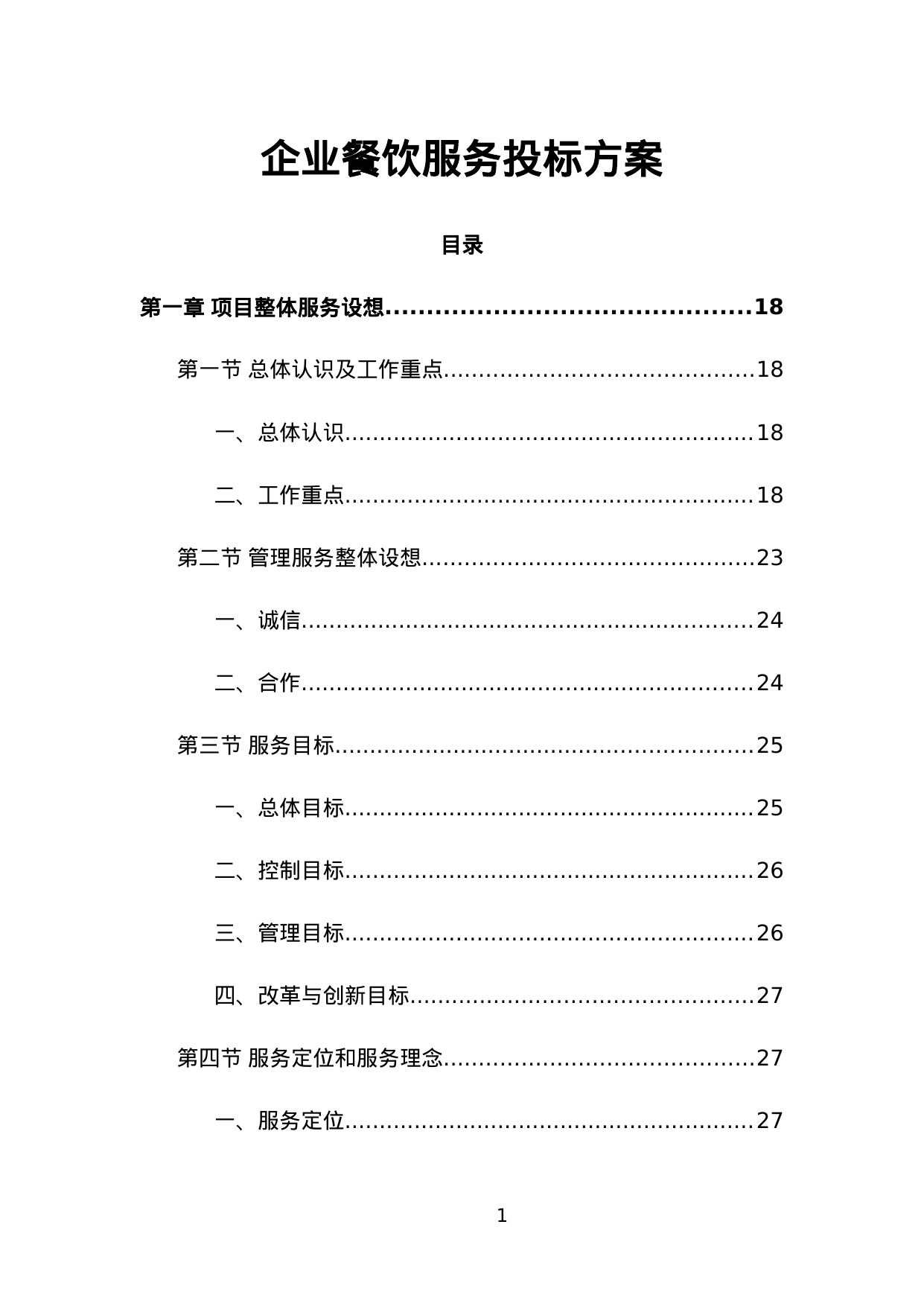 【7.76MB】企业餐饮服务投标方案.doc（568页）