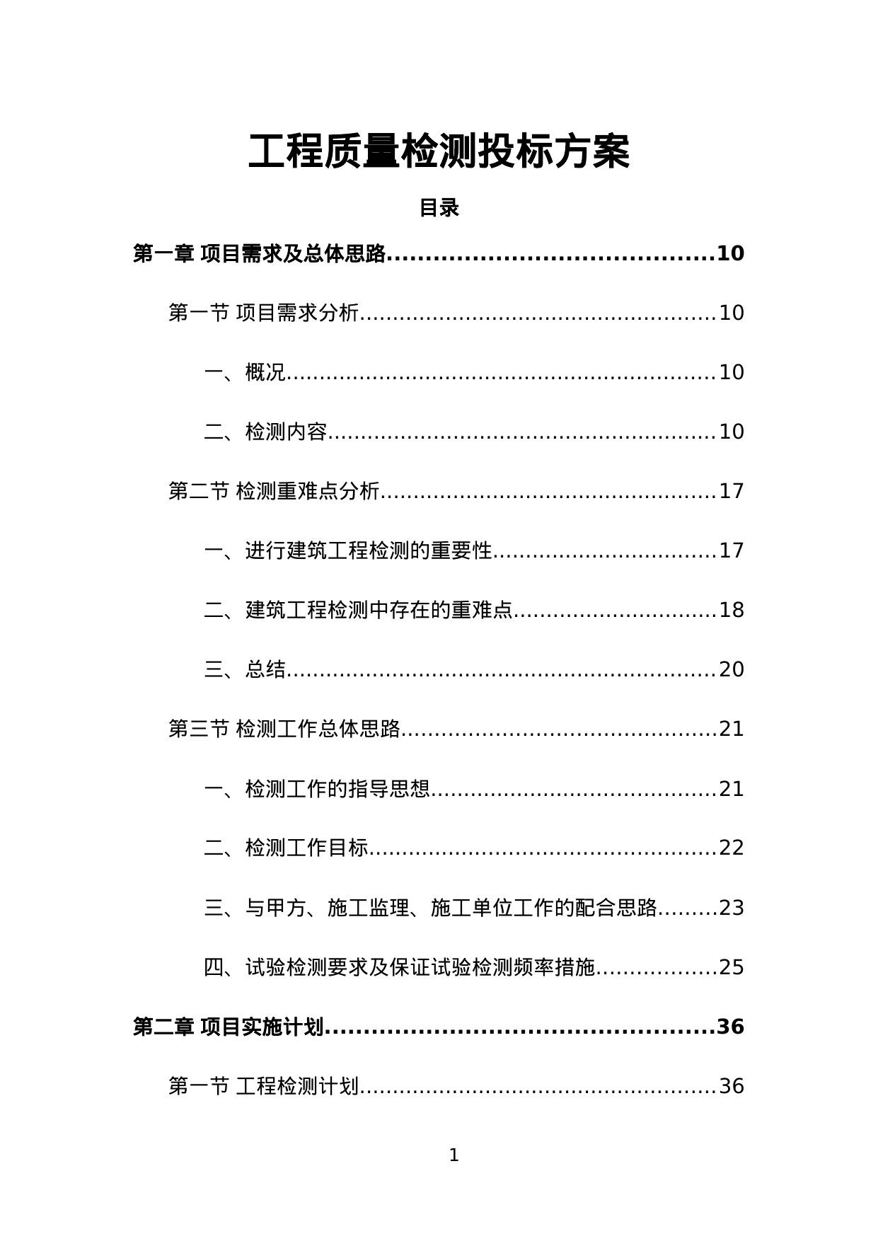 【6.65MB】工程质量检测投标方案.doc（575页）