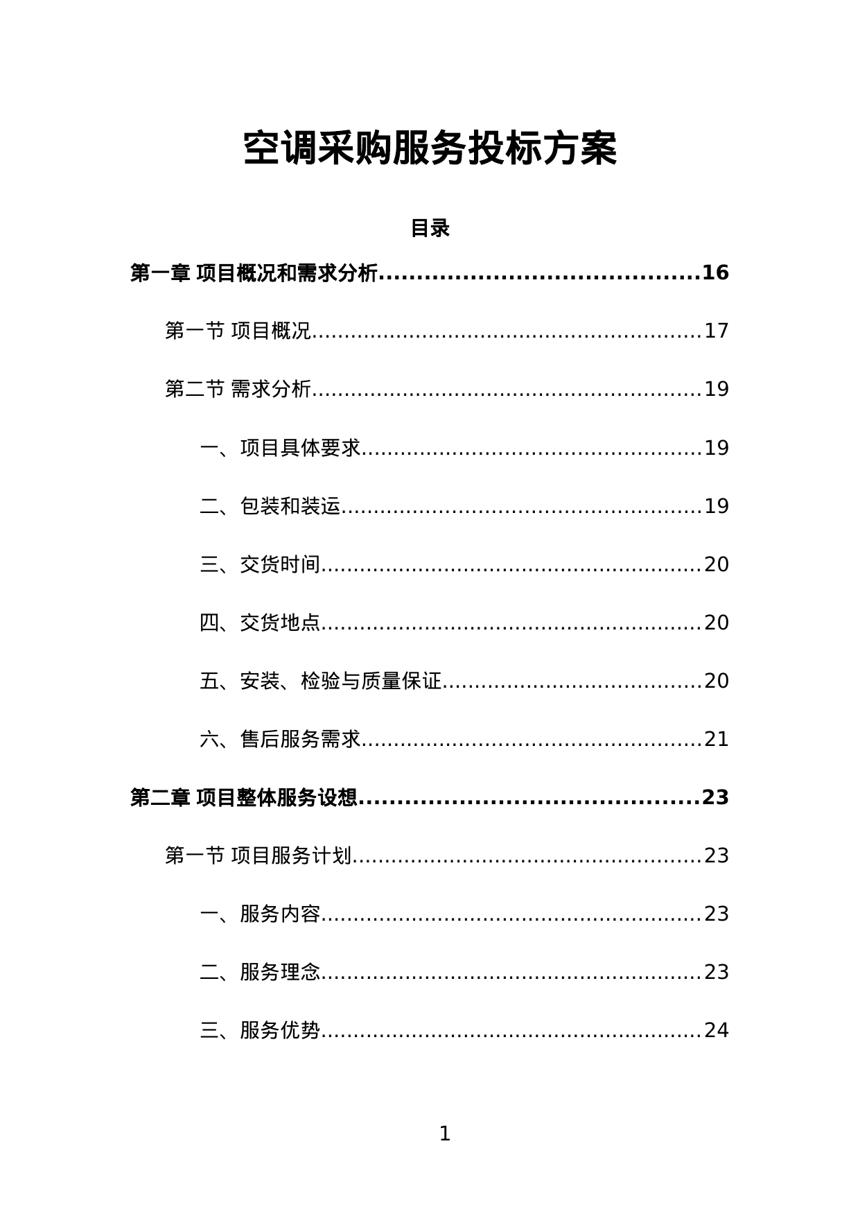【1.50MB】空调采购服务投标方案.doc（501页）