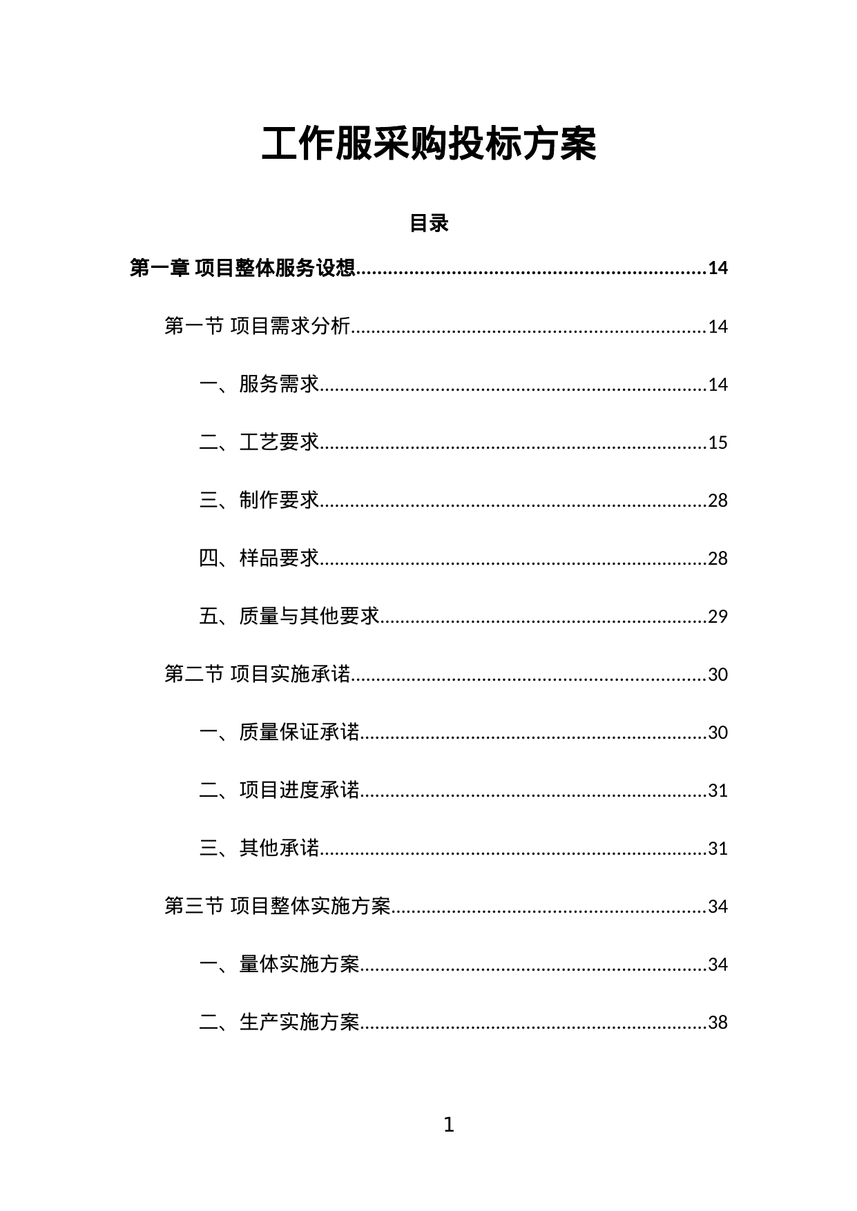 【3.25MB】工作服采购投标方案.doc（574页）