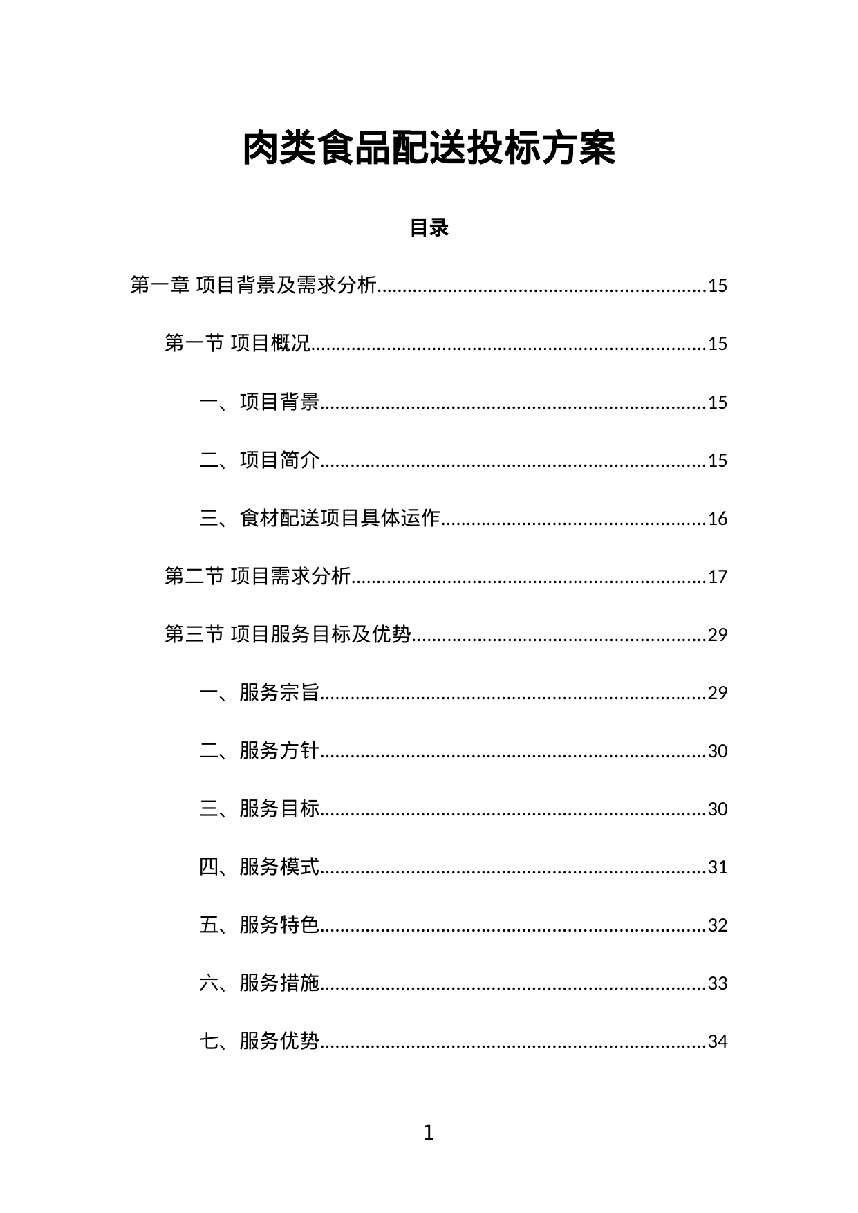 【2.48MB】肉类食品配送投标方案.doc（588页）