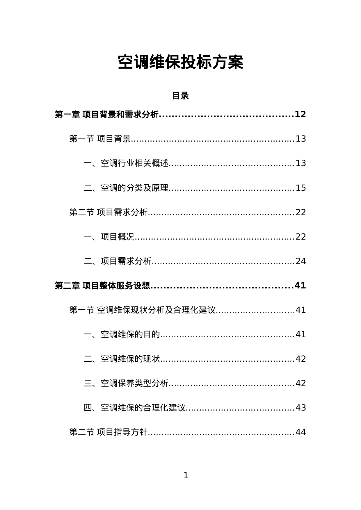 【1.42MB】空调维保投标方案.doc（455页）