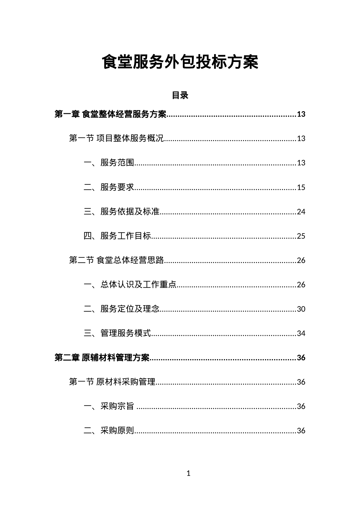 【4.73MB】食堂服务外包投标方案.doc（563页）