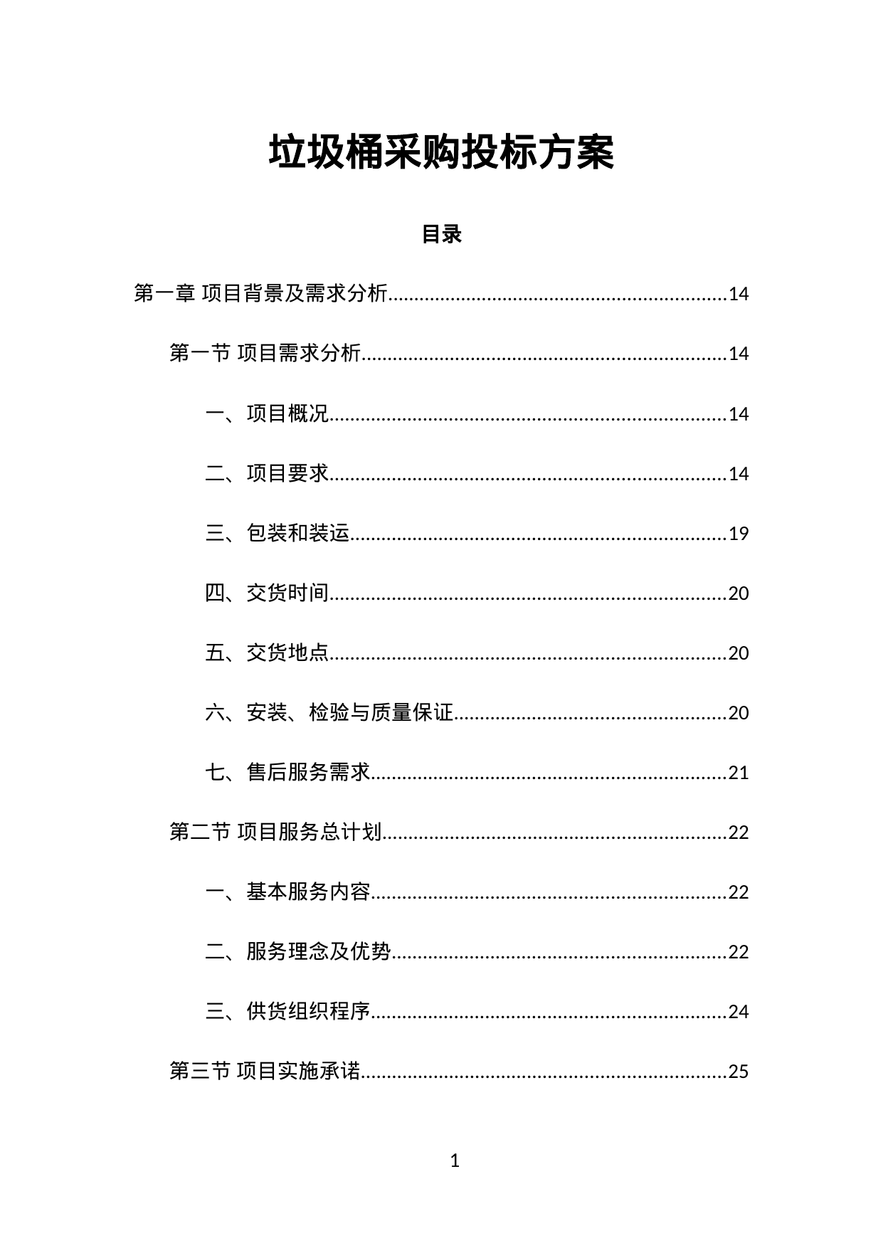 【14.49MB】垃圾桶采购投标方案.doc（357页）