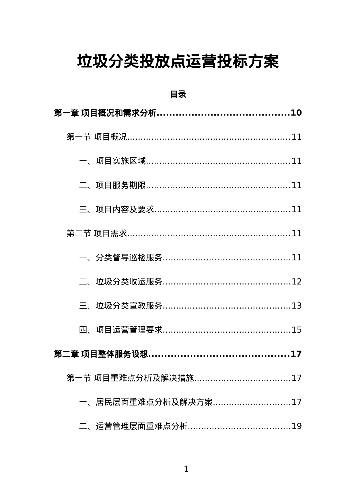 【2.82MB】垃圾分类投放点运营投标方案.doc（395页）